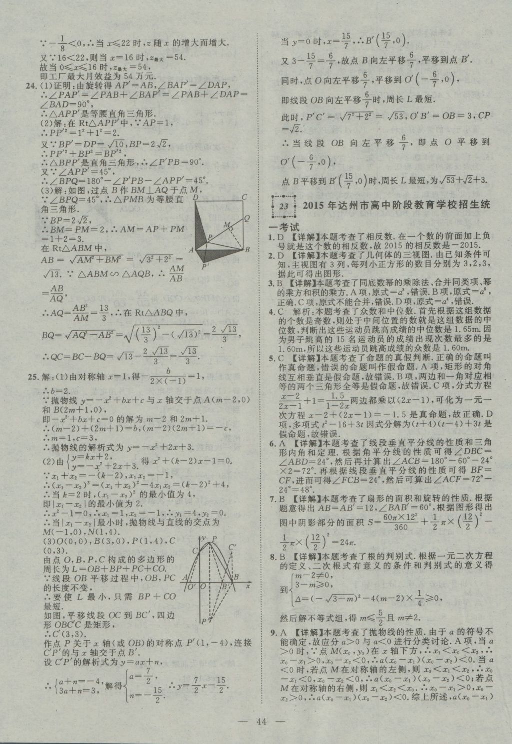 2017年智慧萬羽四川中考2016全國中考試題薈萃數(shù)學(xué) 參考答案第44頁