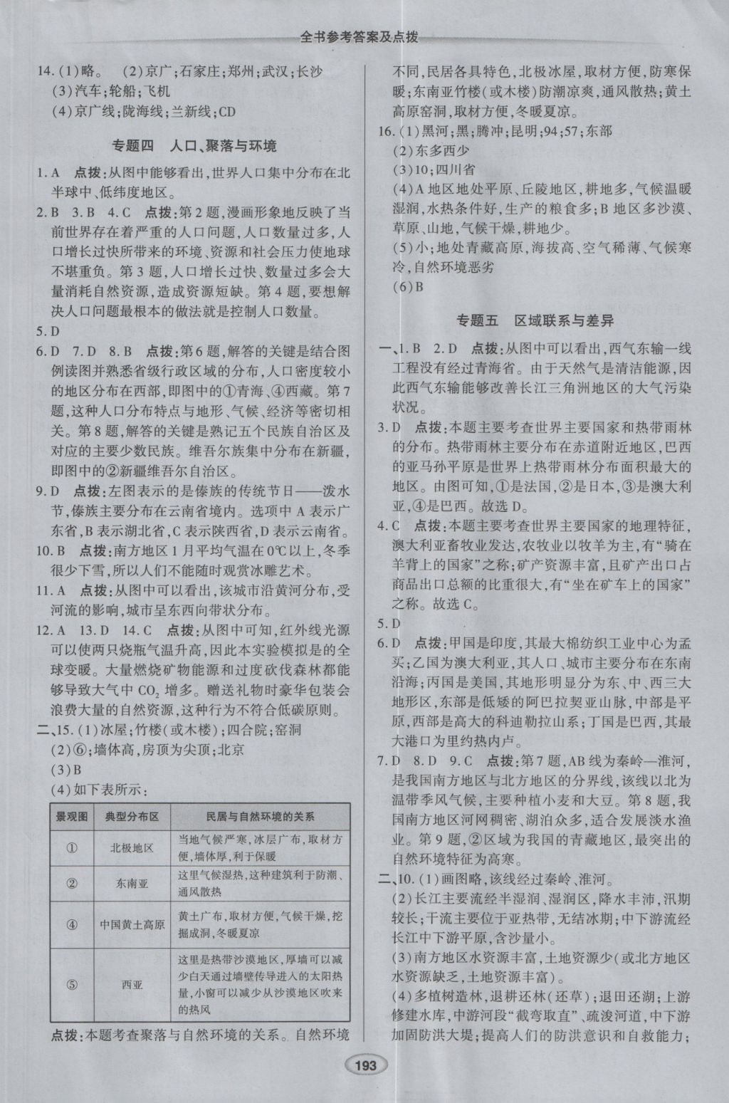 2017年荣德基点拨中考地理人教版 参考答案第23页