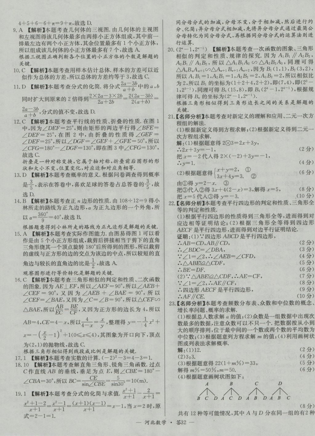 2017年天利38套河北省中考試題精選數(shù)學(xué) 參考答案第32頁