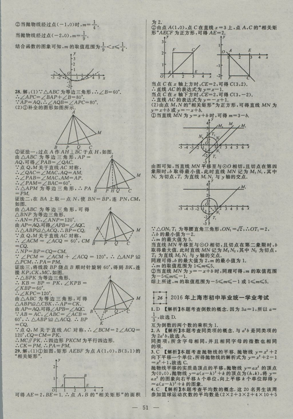 2017年智慧萬羽四川中考2016全國中考試題薈萃數(shù)學(xué) 參考答案第51頁