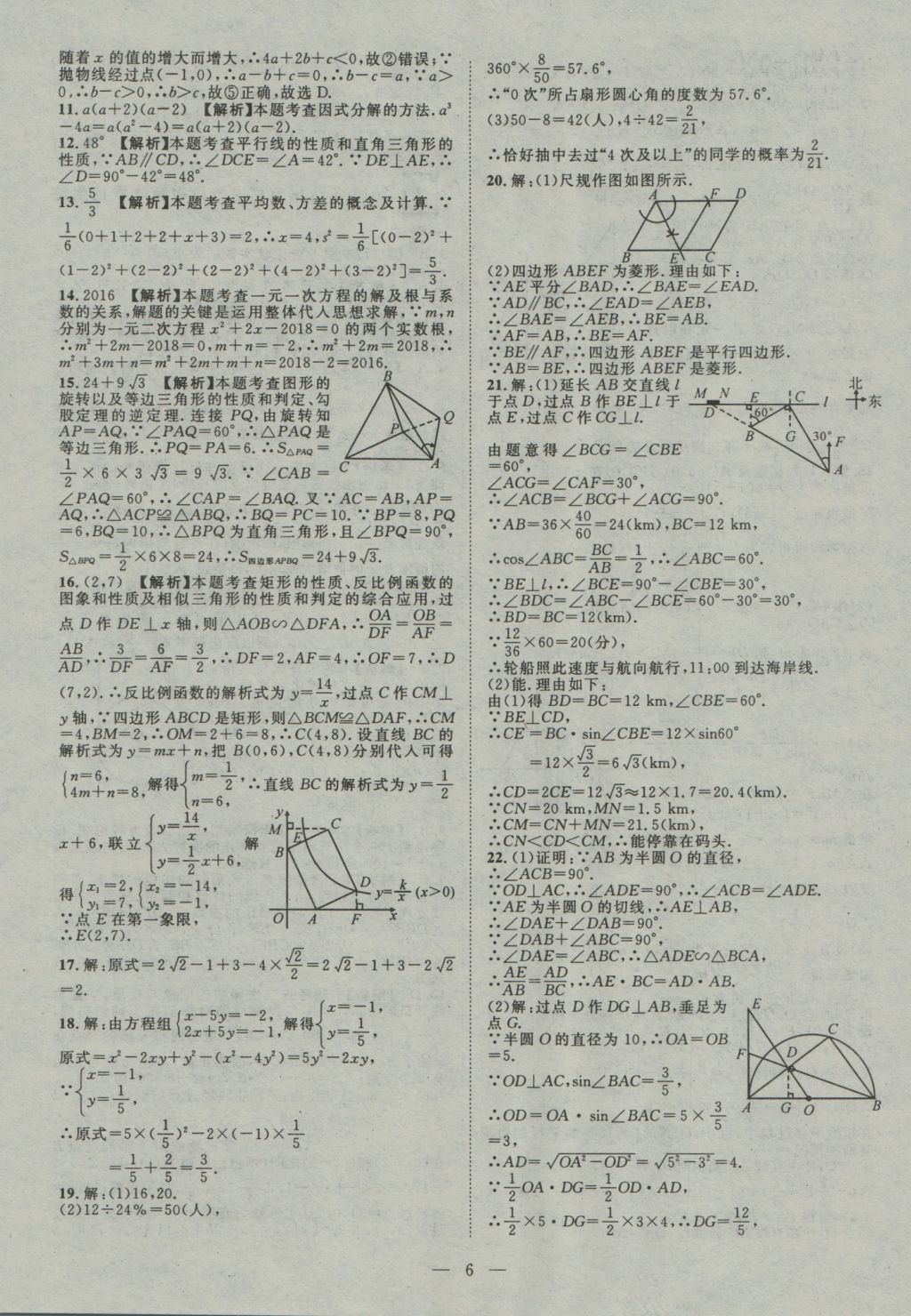 2017年智慧萬(wàn)羽四川中考2016全國(guó)中考試題薈萃數(shù)學(xué) 參考答案第6頁(yè)