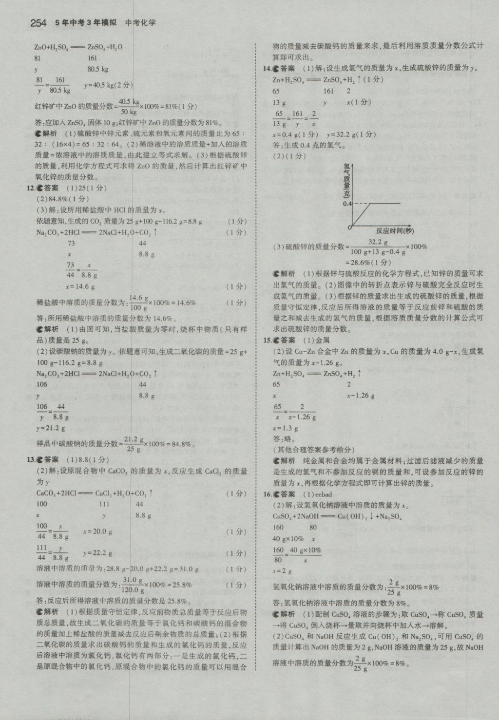 2017年5年中考3年模拟中考化学河南专用 参考答案第64页