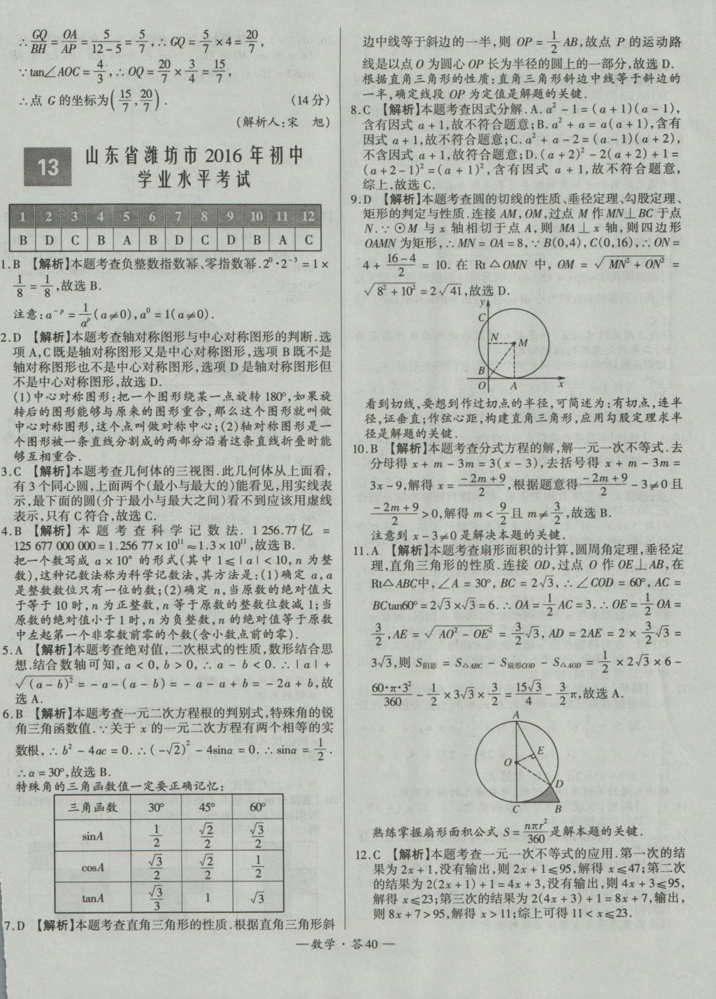 2017年天利38套新課標(biāo)全國(guó)中考試題精選數(shù)學(xué)精華版 參考答案第40頁(yè)