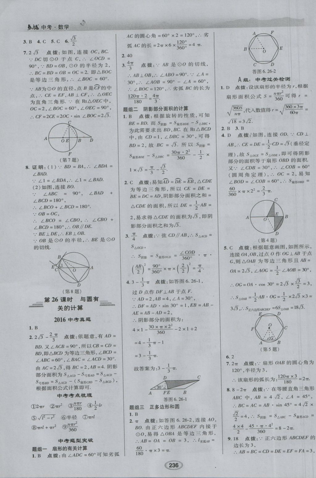 2017年荣德基点拨中考数学 参考答案第28页