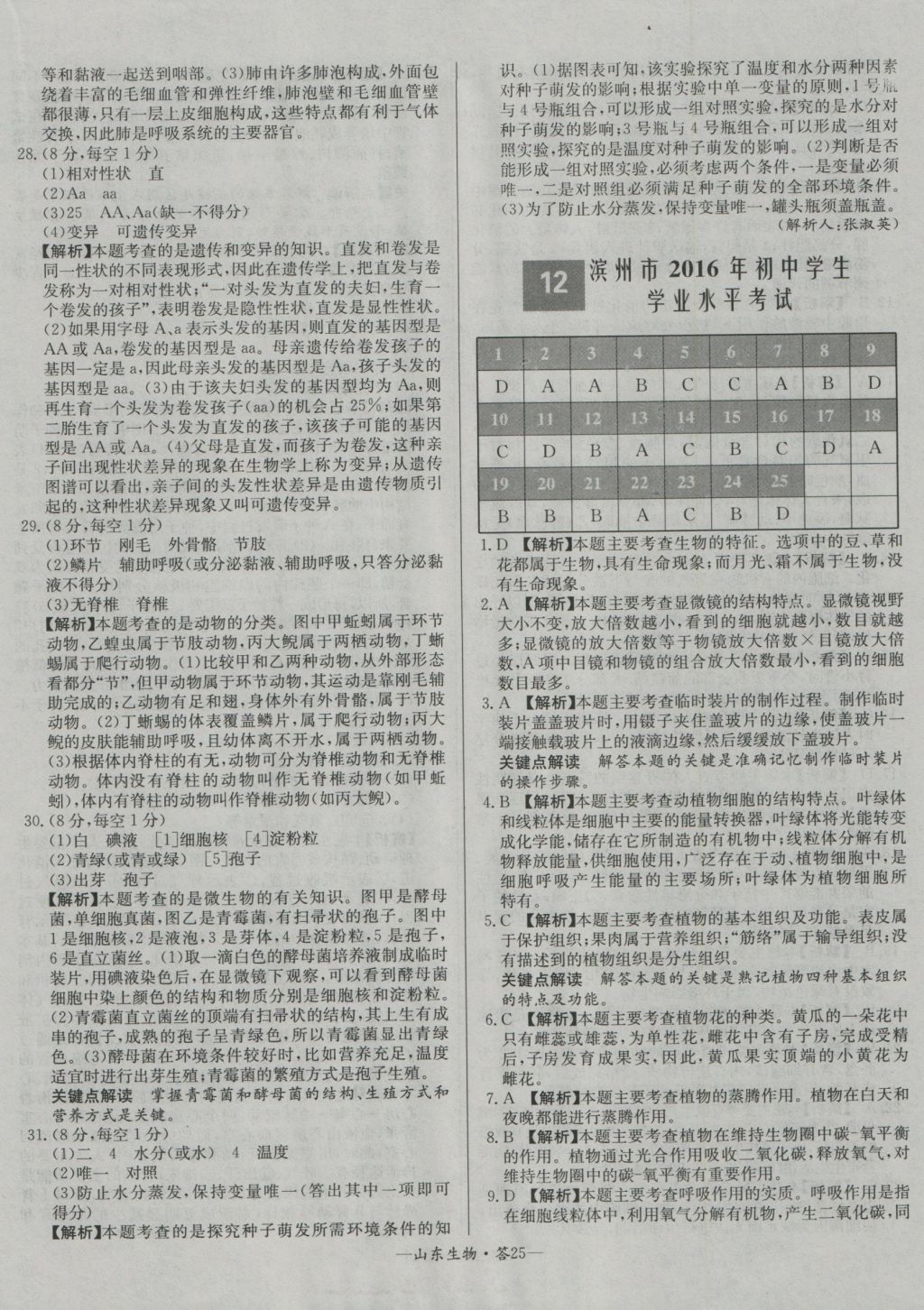 2017年天利38套山東省中考試題精選生物 參考答案第25頁