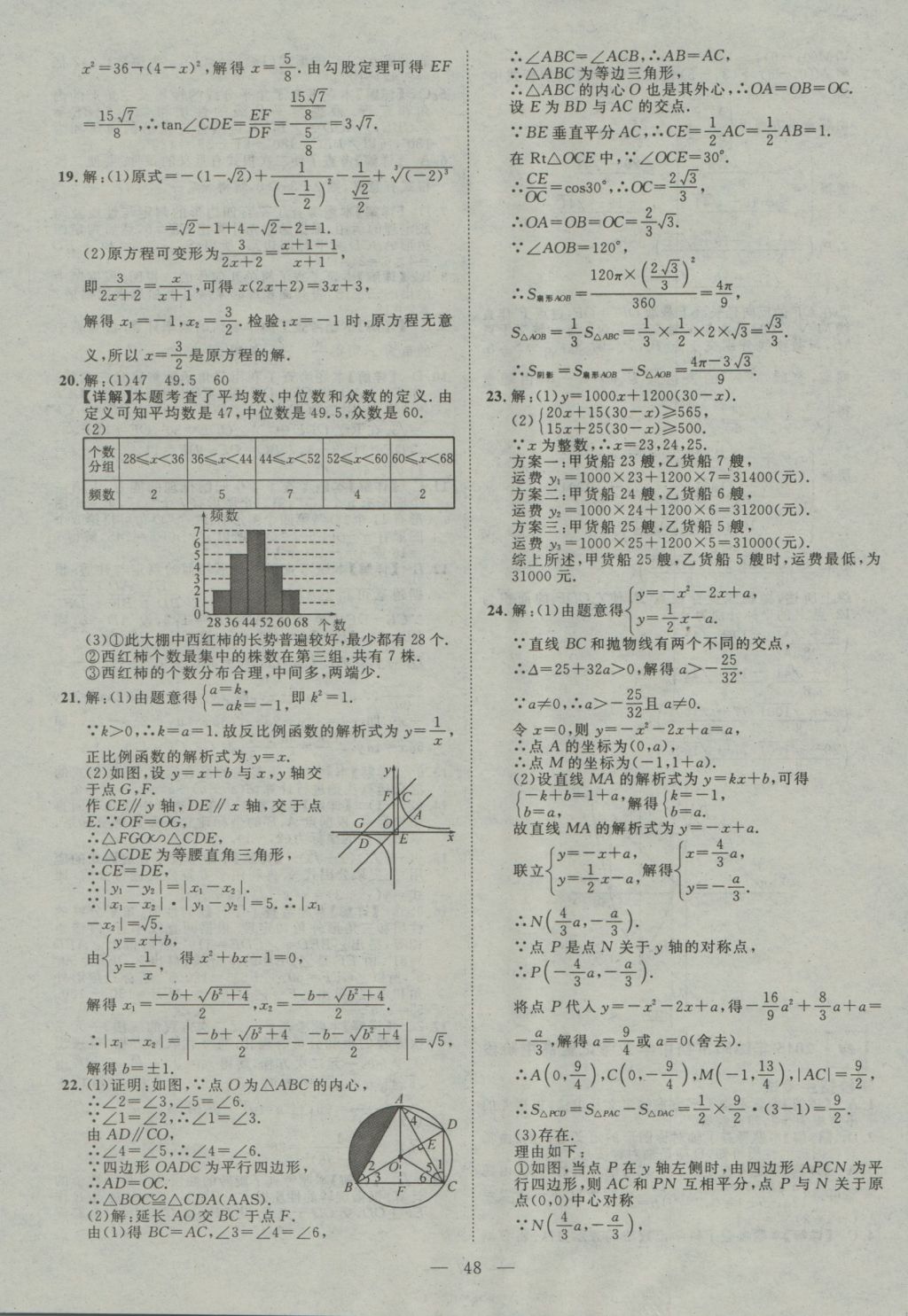 2017年智慧萬羽四川中考2016全國中考試題薈萃數(shù)學(xué) 參考答案第48頁