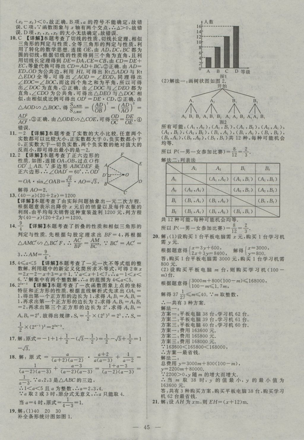 2017年智慧萬(wàn)羽四川中考2016全國(guó)中考試題薈萃數(shù)學(xué) 參考答案第45頁(yè)