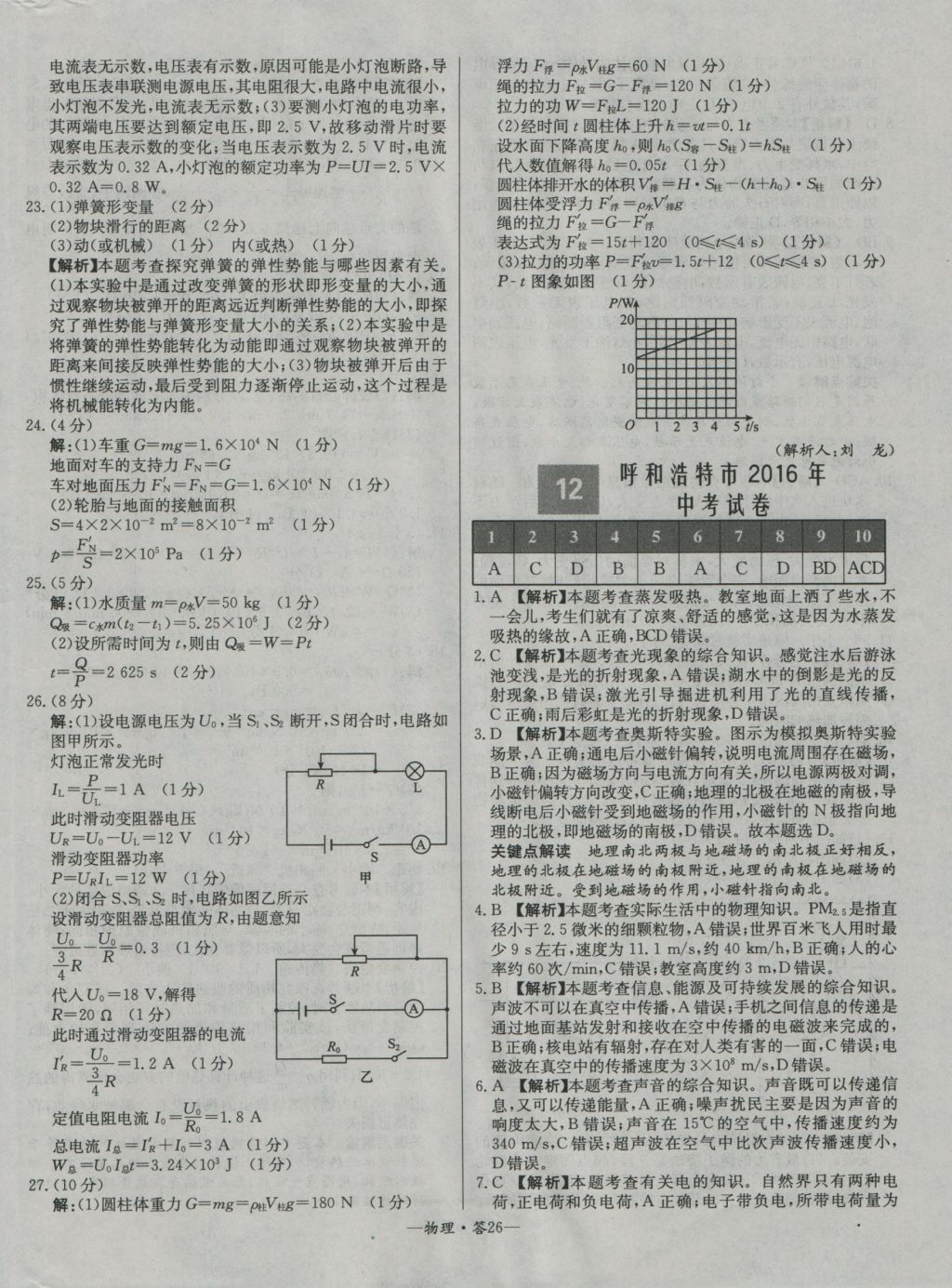 2017年天利38套新課標(biāo)全國(guó)中考試題精選物理精華版 參考答案第26頁(yè)