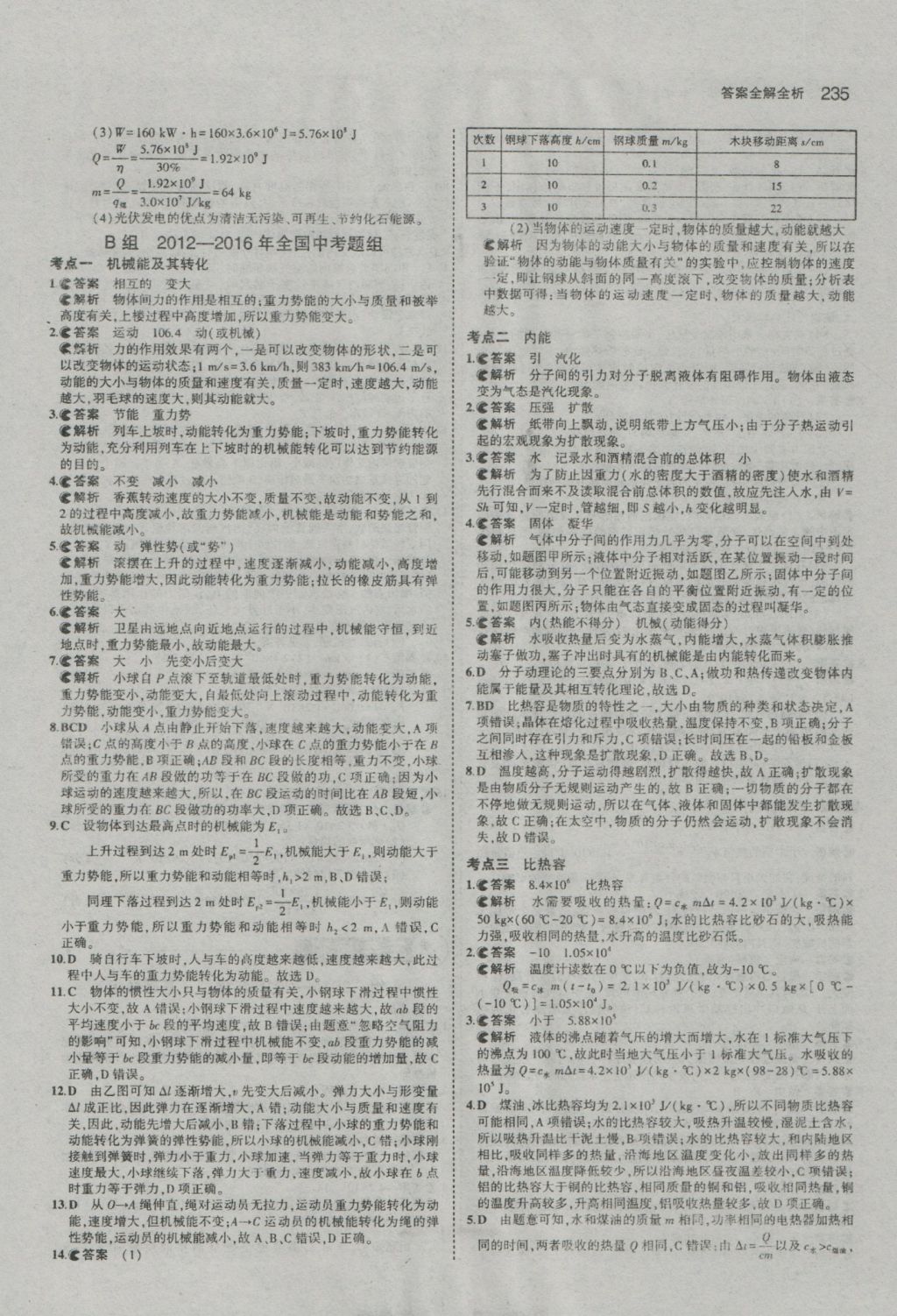 2017年5年中考3年模擬中考物理河南專用 參考答案第29頁