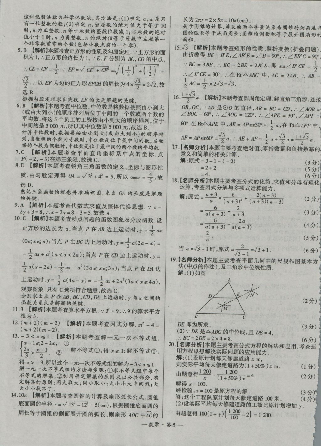 2017年天利38套新課標(biāo)全國(guó)中考試題精選數(shù)學(xué)精華版 參考答案第5頁(yè)