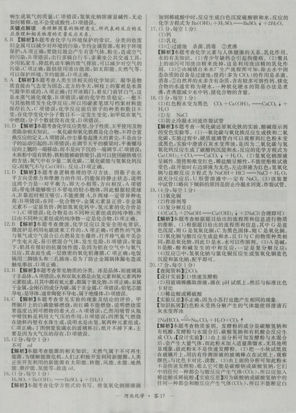2017年天利38套河北省中考试题精选化学&nbsp;参考答案第17页