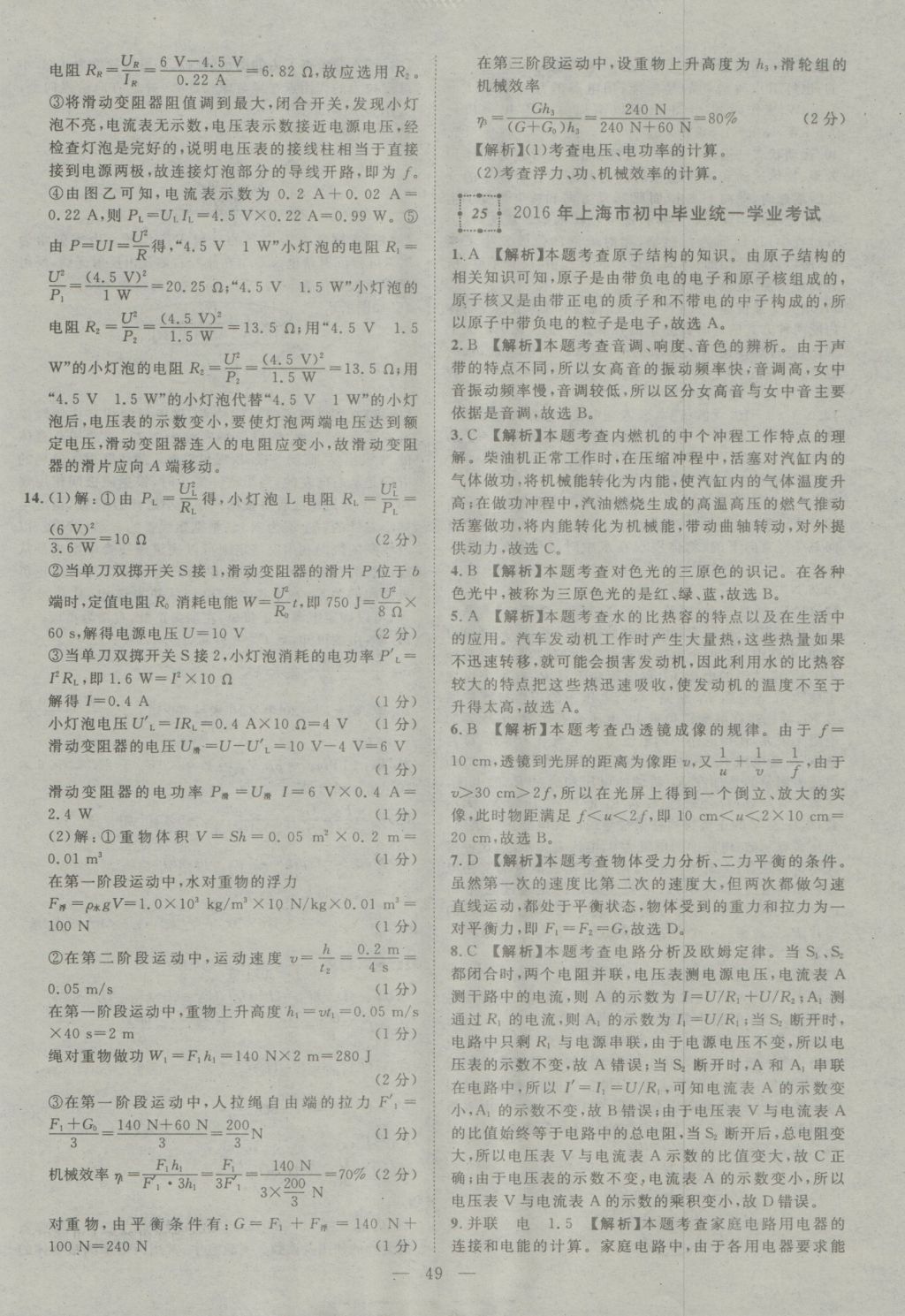 2017年智慧萬羽四川中考2016全國中考試題薈萃物理 參考答案第49頁