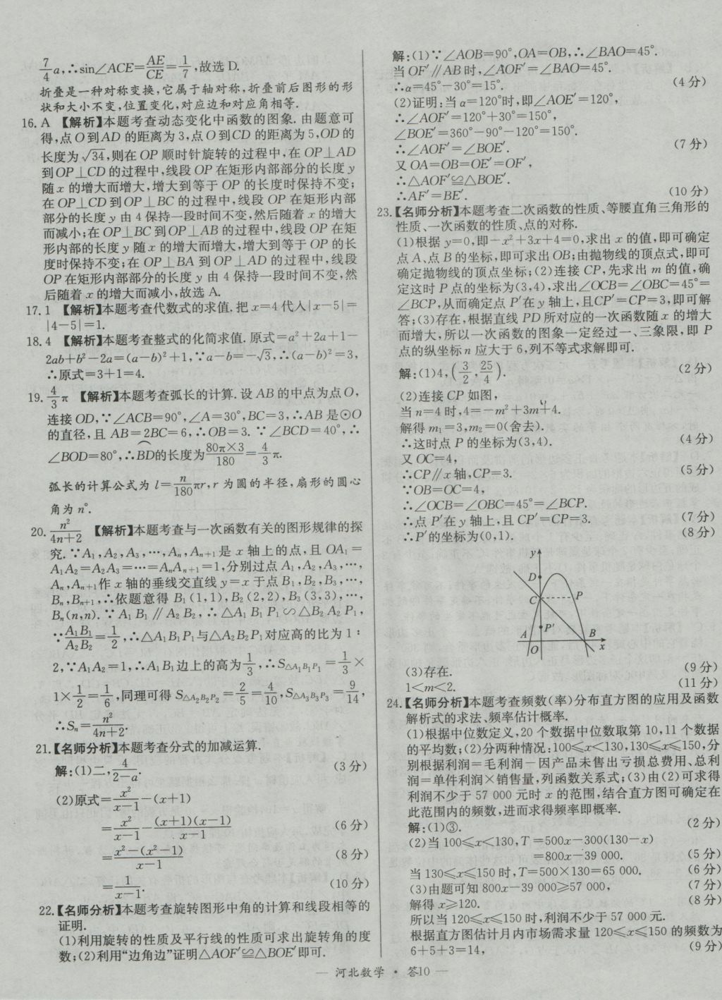 2017年天利38套河北省中考試題精選數(shù)學(xué) 參考答案第10頁(yè)