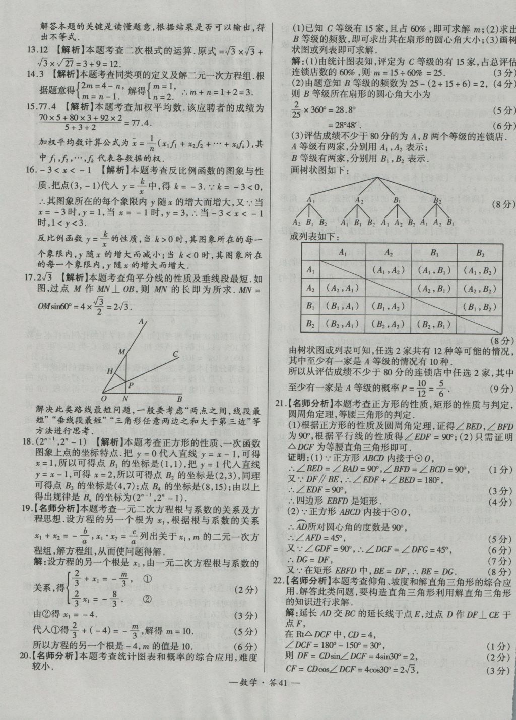 2017年天利38套新課標(biāo)全國中考試題精選數(shù)學(xué)精華版 參考答案第41頁