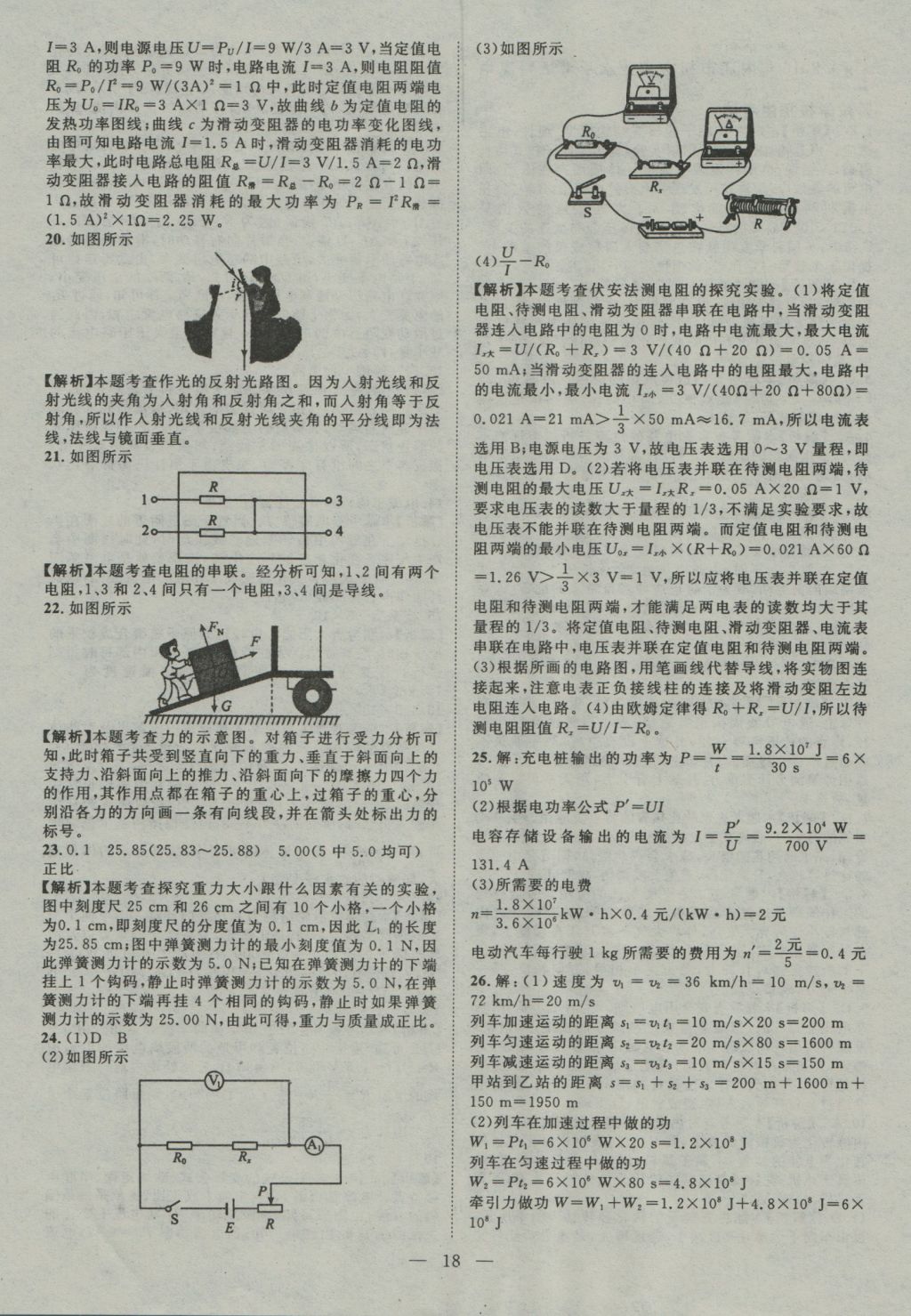 2017年智慧萬羽四川中考2016全國中考試題薈萃物理 參考答案第18頁