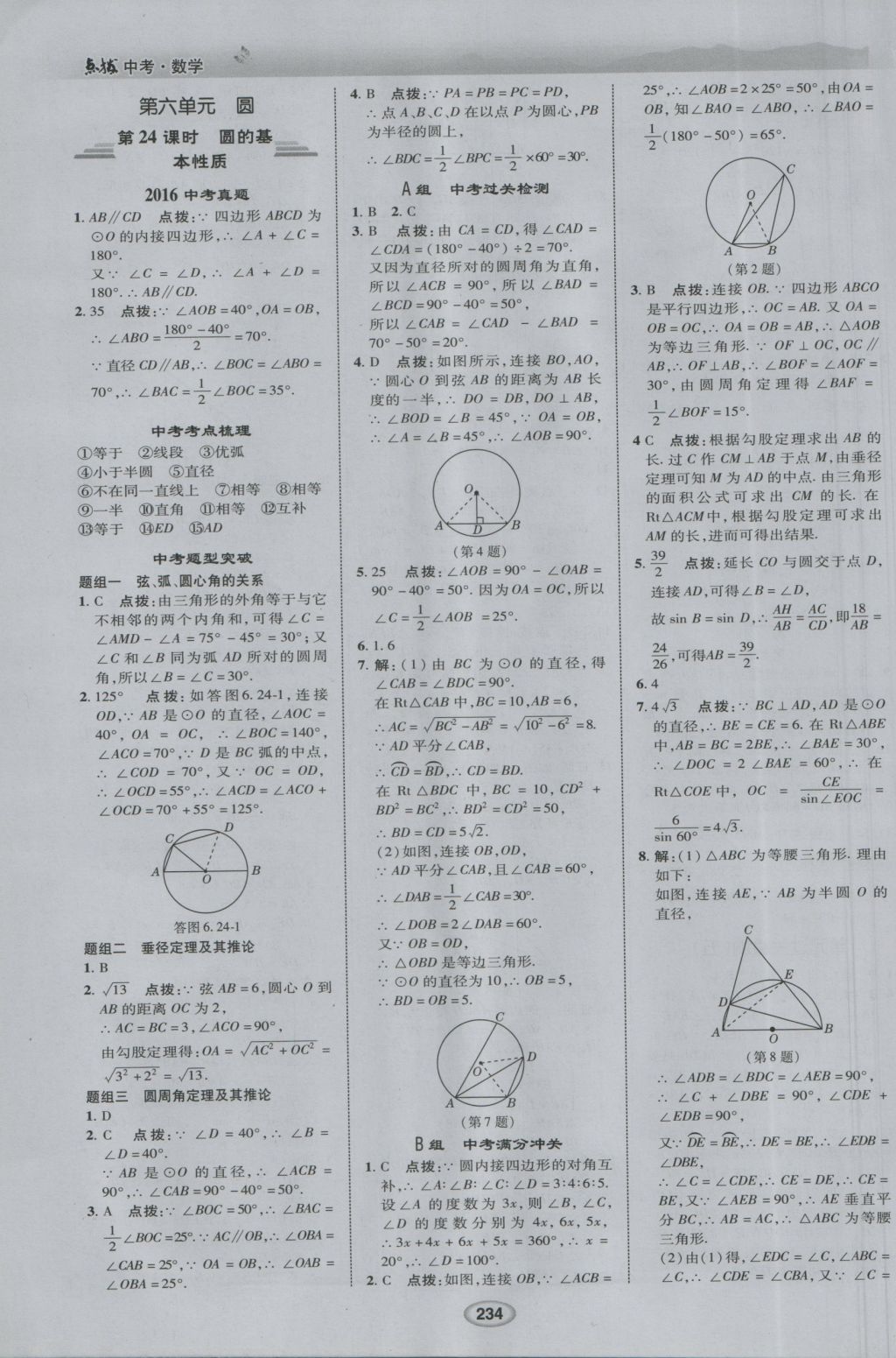 2017年荣德基点拨中考数学 参考答案第26页