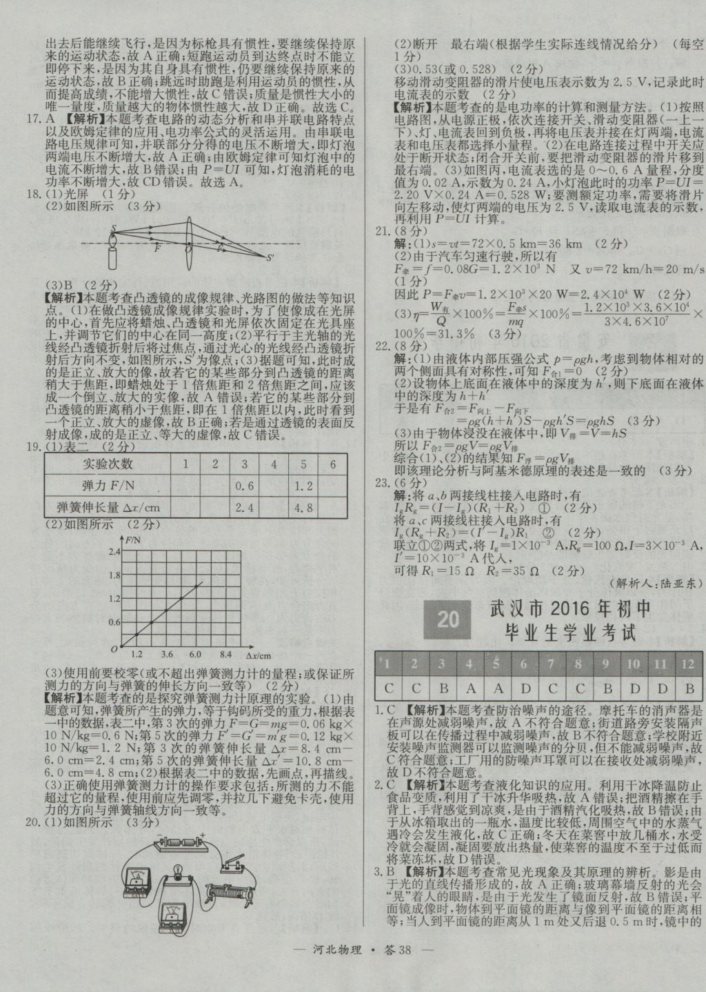 2017年天利38套河北省中考試題精選物理 參考答案第38頁(yè)