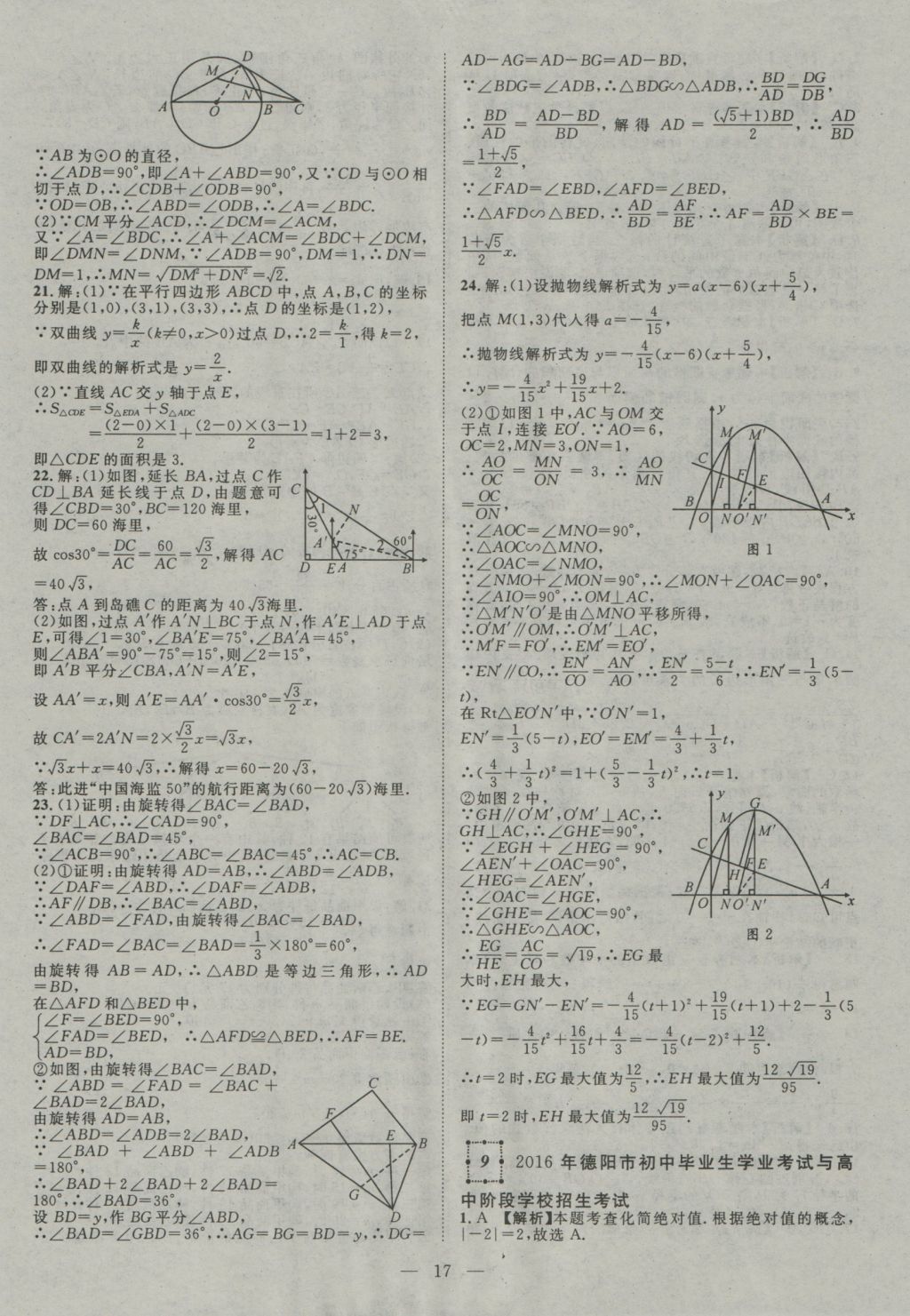 2017年智慧萬(wàn)羽四川中考2016全國(guó)中考試題薈萃數(shù)學(xué) 參考答案第17頁(yè)