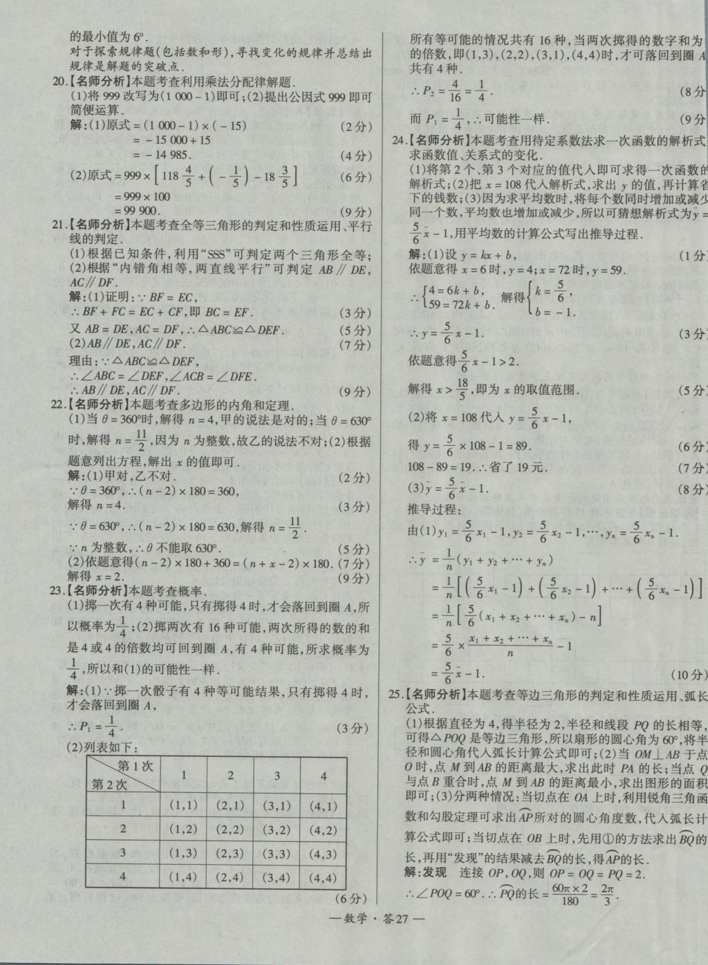 2017年天利38套新課標(biāo)全國(guó)中考試題精選數(shù)學(xué)精華版 參考答案第27頁(yè)