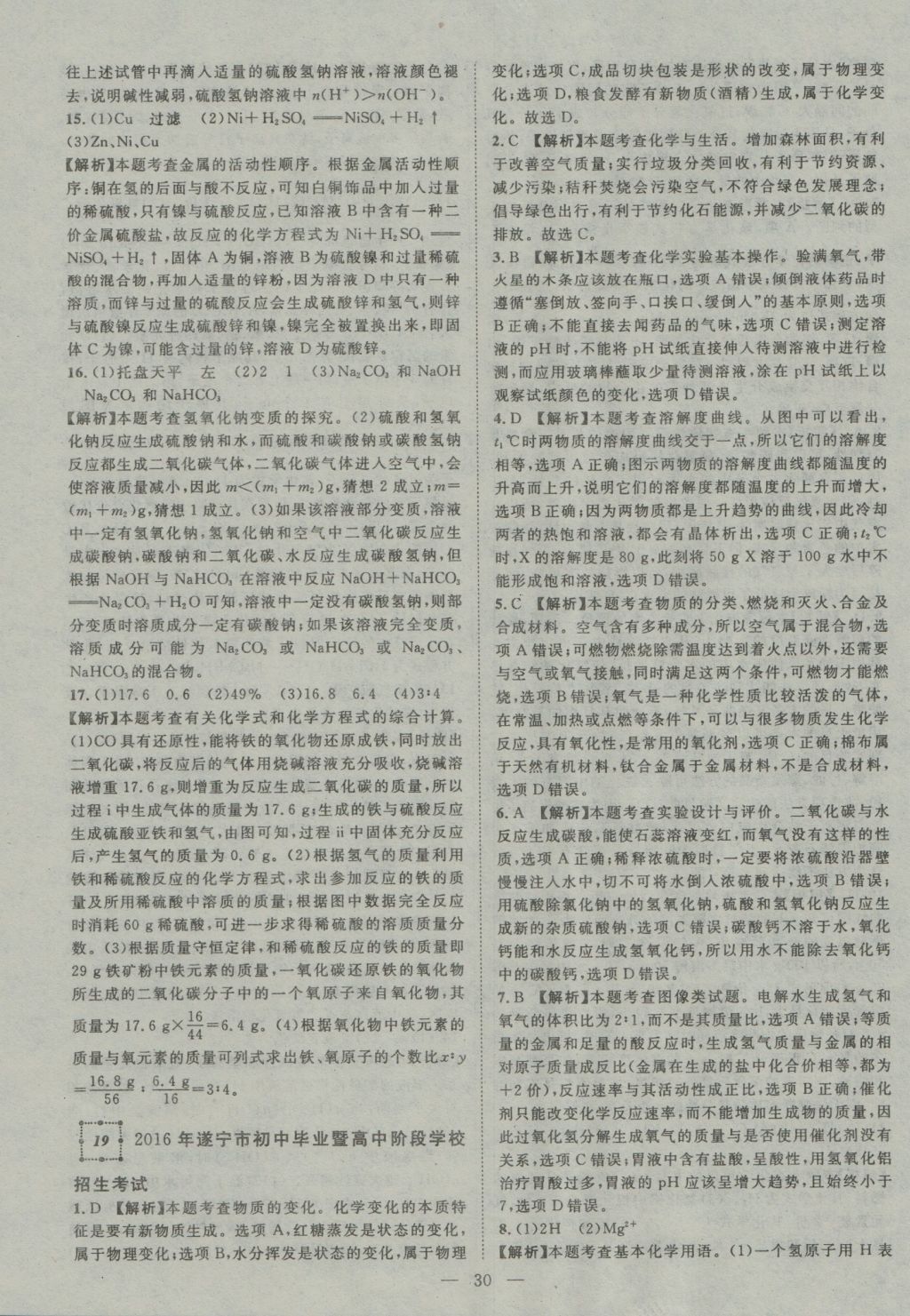 2017年智慧万羽四川中考2016全国中考试题荟萃化学&nbsp;参考答案第30页