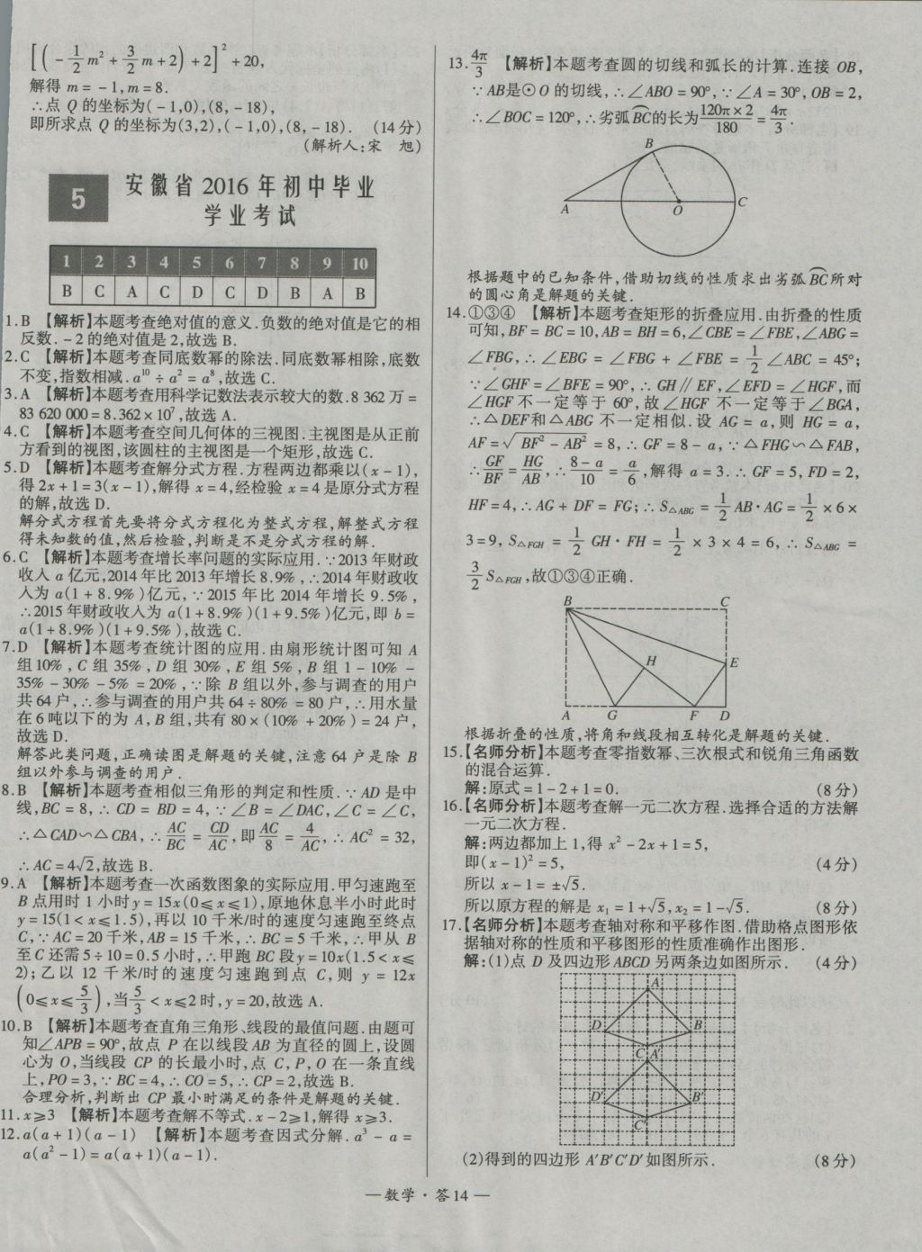 2017年天利38套新課標(biāo)全國(guó)中考試題精選數(shù)學(xué)精華版 參考答案第14頁(yè)