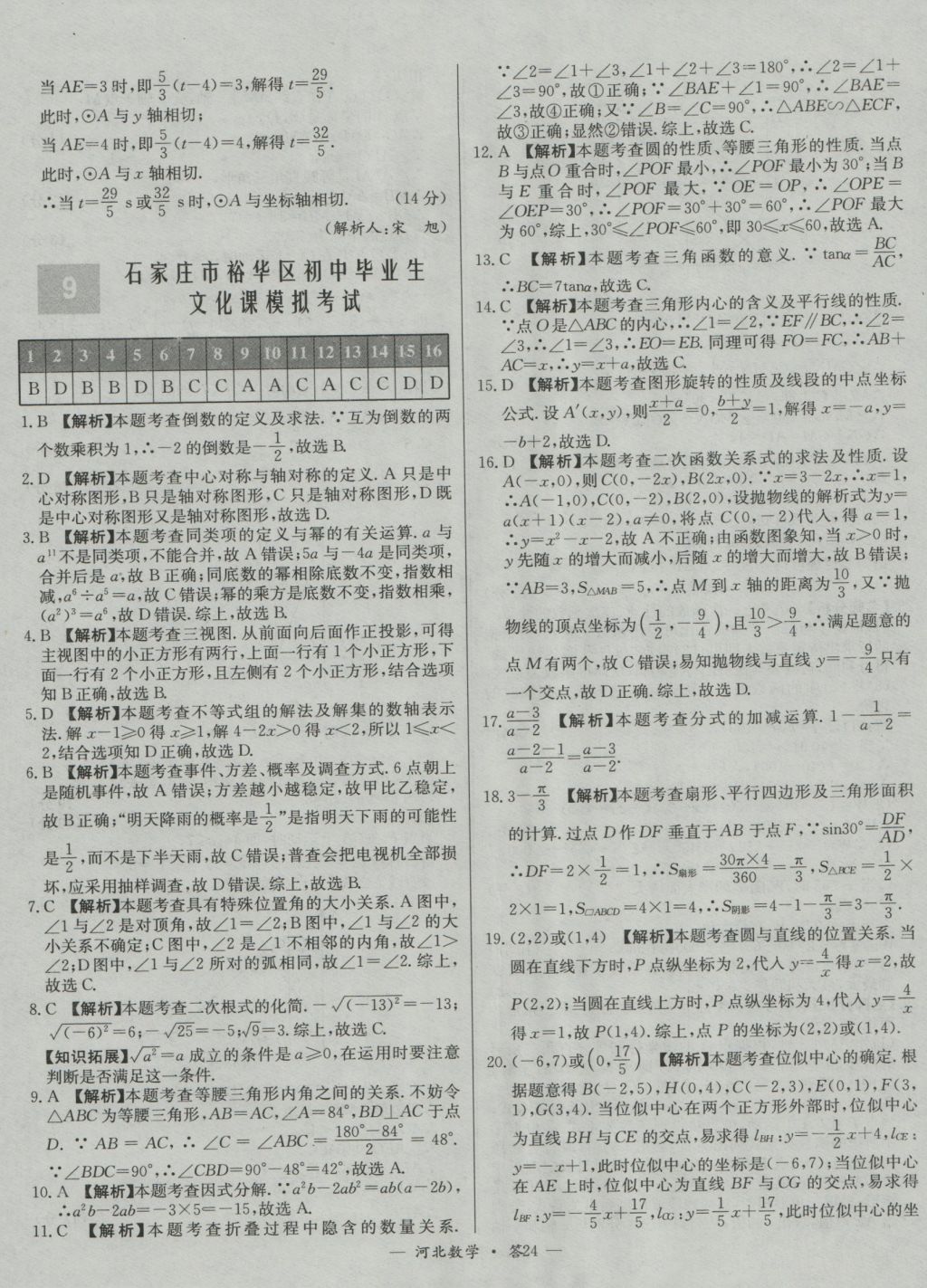 2017年天利38套河北省中考試題精選數(shù)學(xué) 參考答案第24頁(yè)