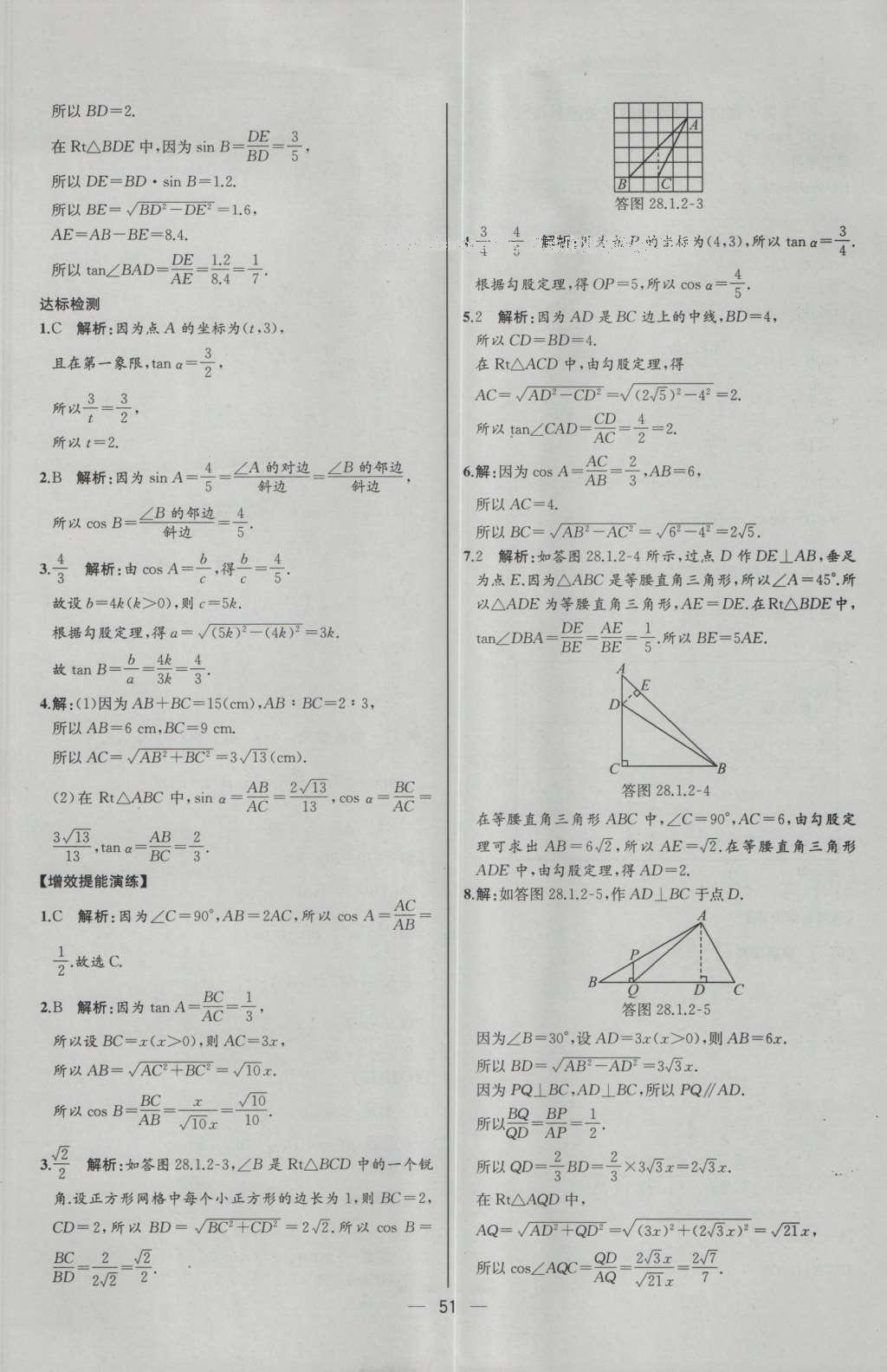 2016年同步導(dǎo)學(xué)案課時(shí)練九年級(jí)數(shù)學(xué)下冊(cè)人教版河北專版 參考答案第27頁(yè)