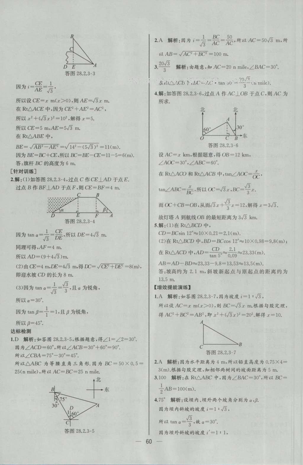 2016年同步導(dǎo)學(xué)案課時(shí)練九年級(jí)數(shù)學(xué)下冊(cè)人教版河北專版 參考答案第36頁(yè)