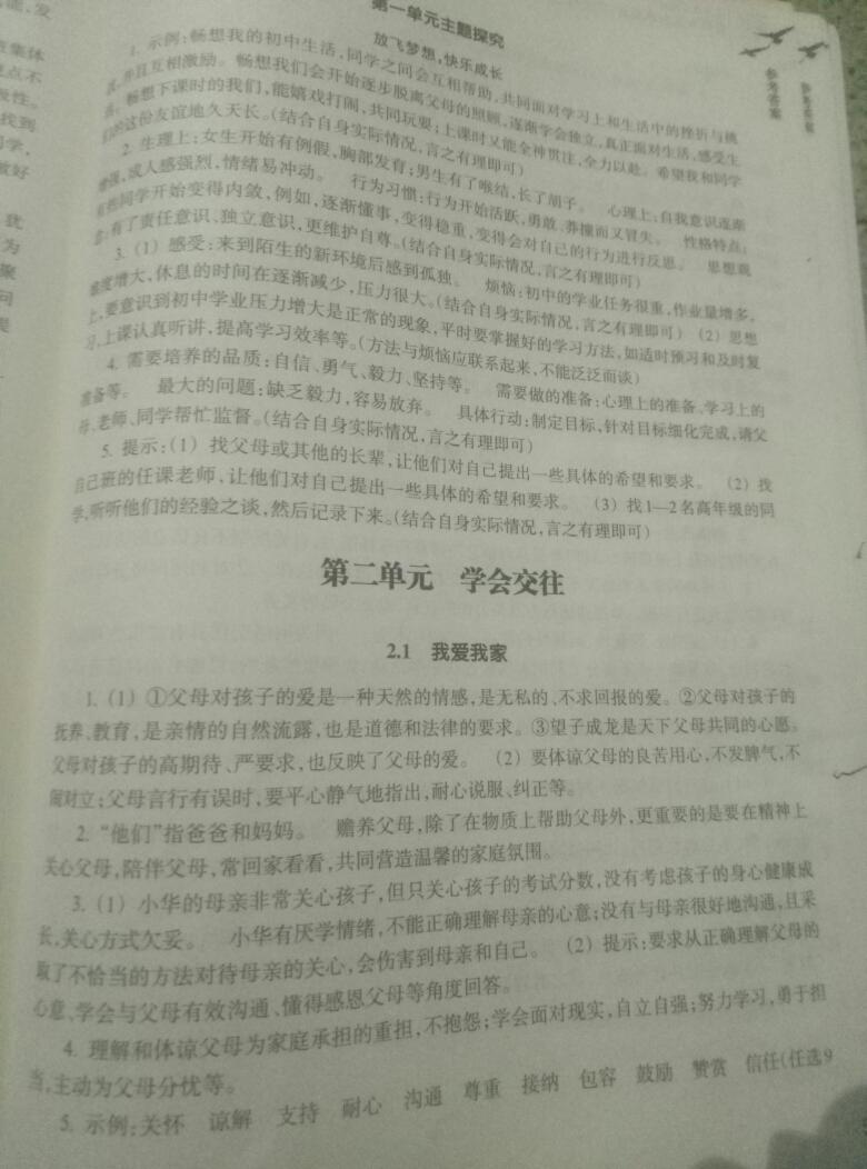 2016年作業(yè)本七年級道德與法治上冊浙江教育出版社 第3頁