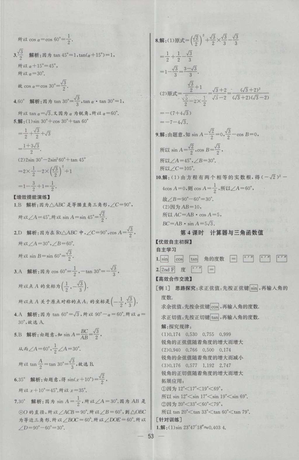 2016年同步導(dǎo)學(xué)案課時練九年級數(shù)學(xué)下冊人教版河北專版 參考答案第29頁