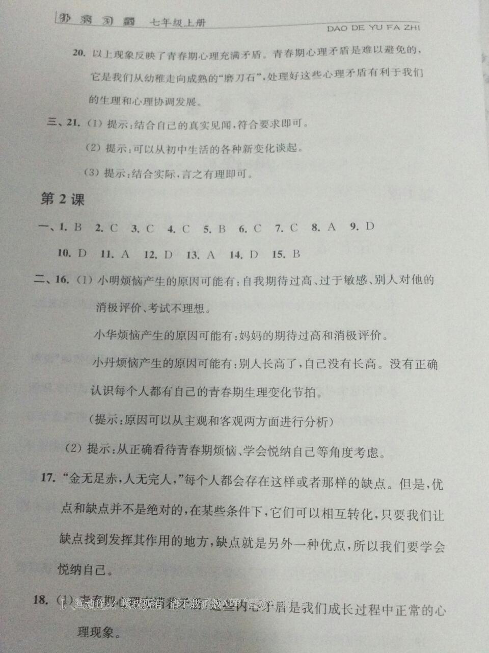 2016年補充習(xí)題七年級道德與法治上冊蘇人版江蘇人民出版社 第2頁