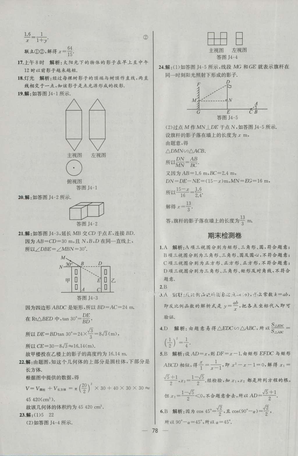 2016年同步導學案課時練九年級數(shù)學下冊人教版河北專版 參考答案第54頁