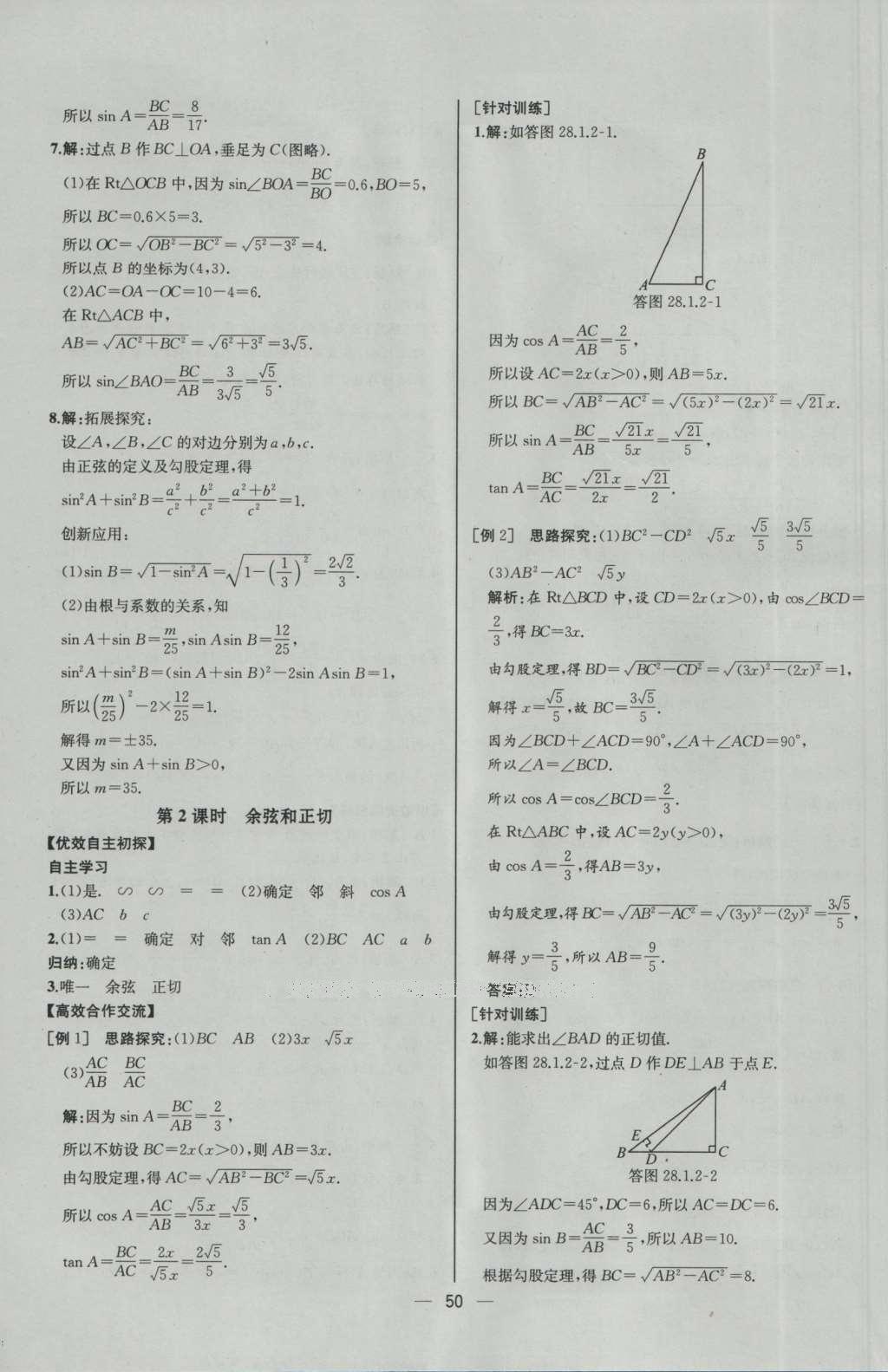 2016年同步導(dǎo)學(xué)案課時(shí)練九年級數(shù)學(xué)下冊人教版河北專版 參考答案第26頁