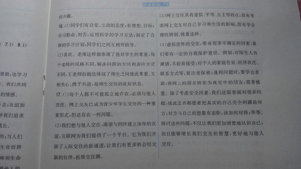 2016年新編基礎訓練七年級道德與法治上冊人教版 第13頁