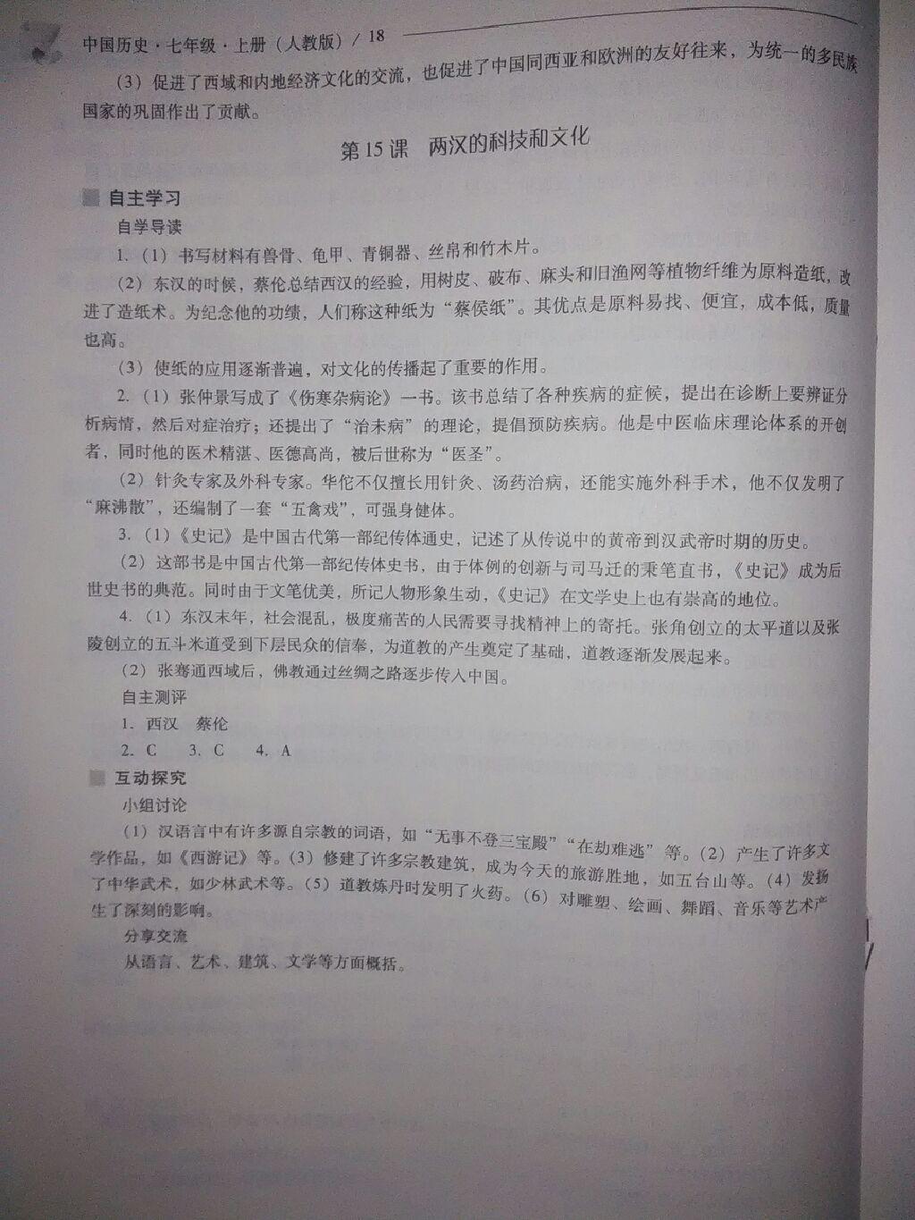 2016年新课程问题解决导学方案七年级中国历史上册人教版 第56页