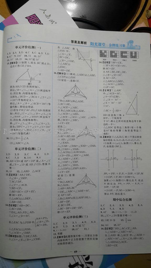 2016年阳光课堂金牌练习册八年级数学上册人教版 第27页