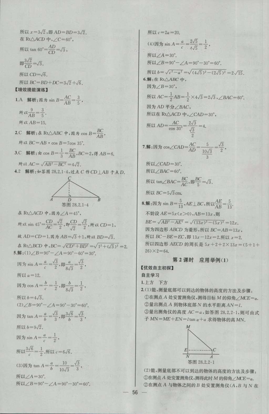 2016年同步導學案課時練九年級數(shù)學下冊人教版河北專版 參考答案第32頁