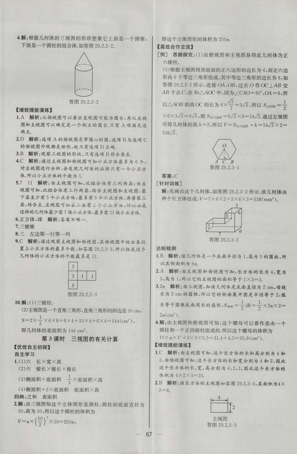 2016年同步導(dǎo)學(xué)案課時(shí)練九年級(jí)數(shù)學(xué)下冊(cè)人教版河北專版 參考答案第43頁