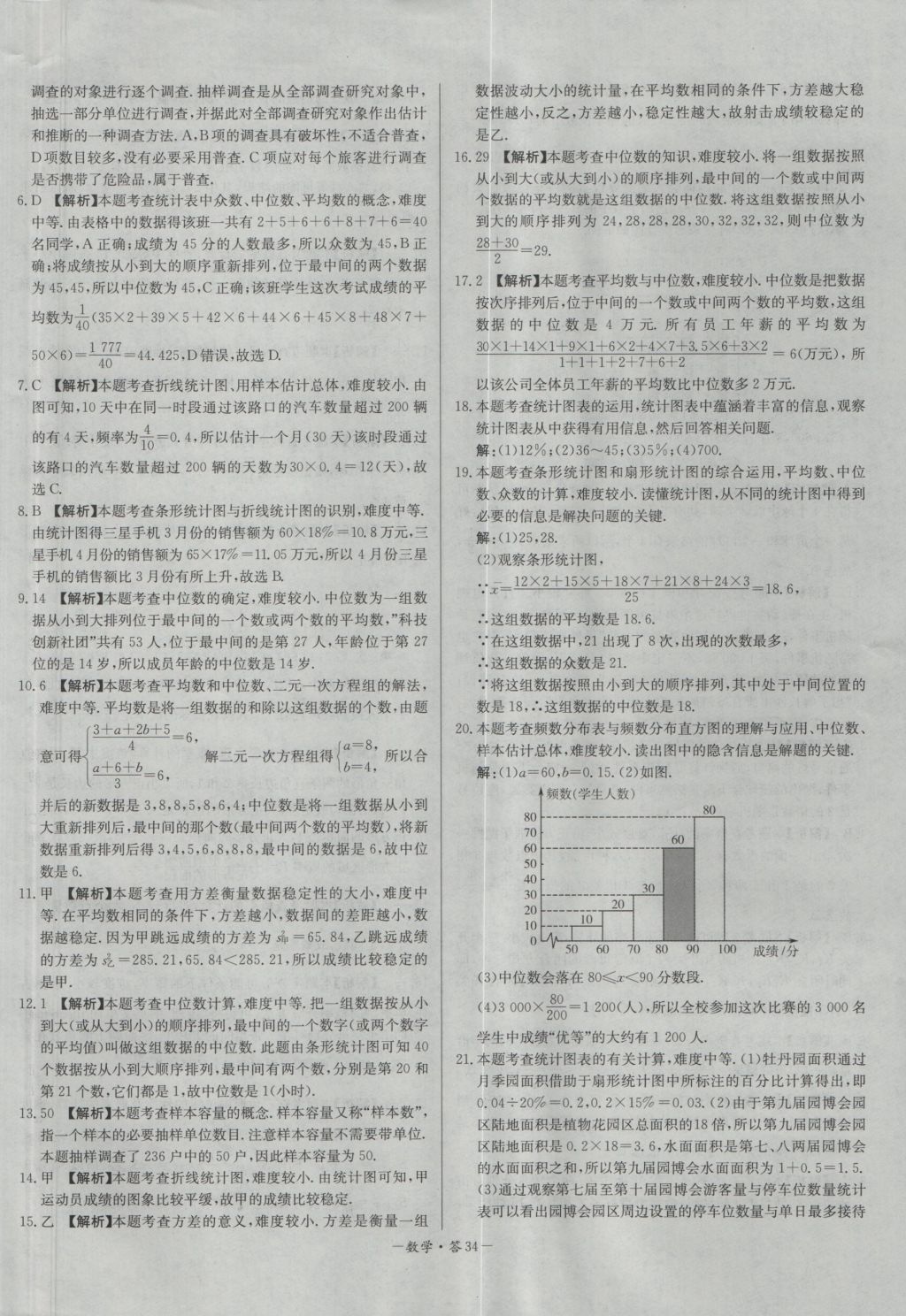 2017年天利38套對(duì)接中考全國(guó)各省市中考真題?？蓟A(chǔ)題數(shù)學(xué) 參考答案第34頁