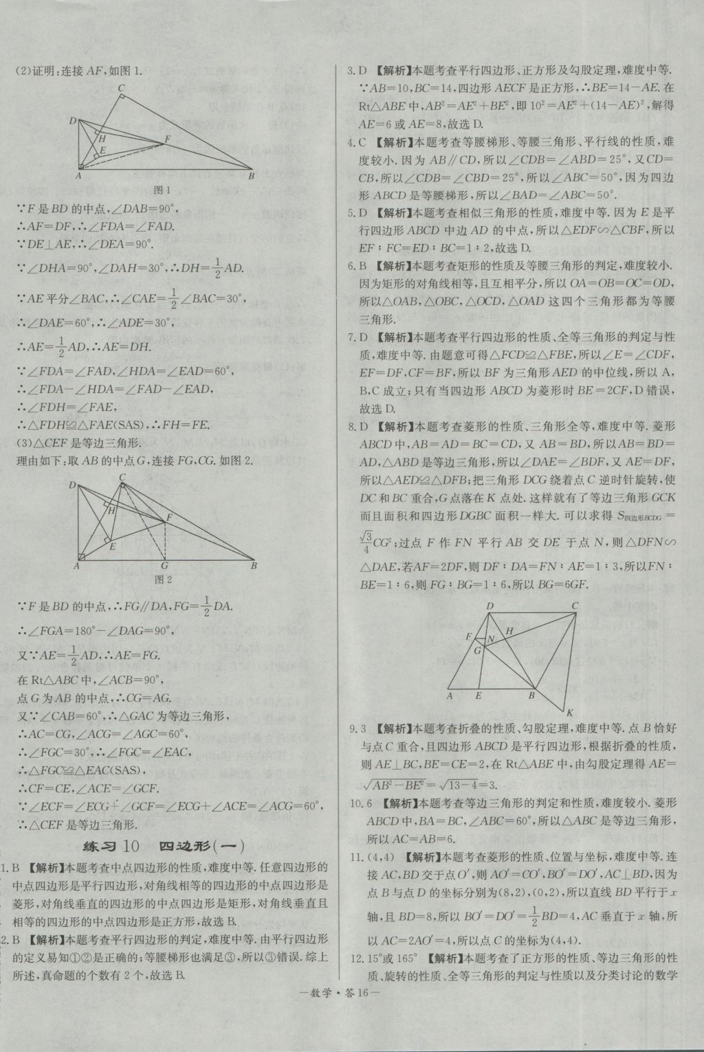 2017年天利38套對接中考全國各省市中考真題常考基礎(chǔ)題數(shù)學(xué) 參考答案第16頁