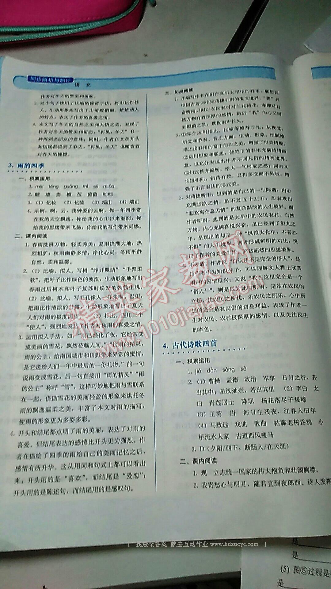 2016年人教金學典同步解析與測評七年級語文上冊人教版 第25頁