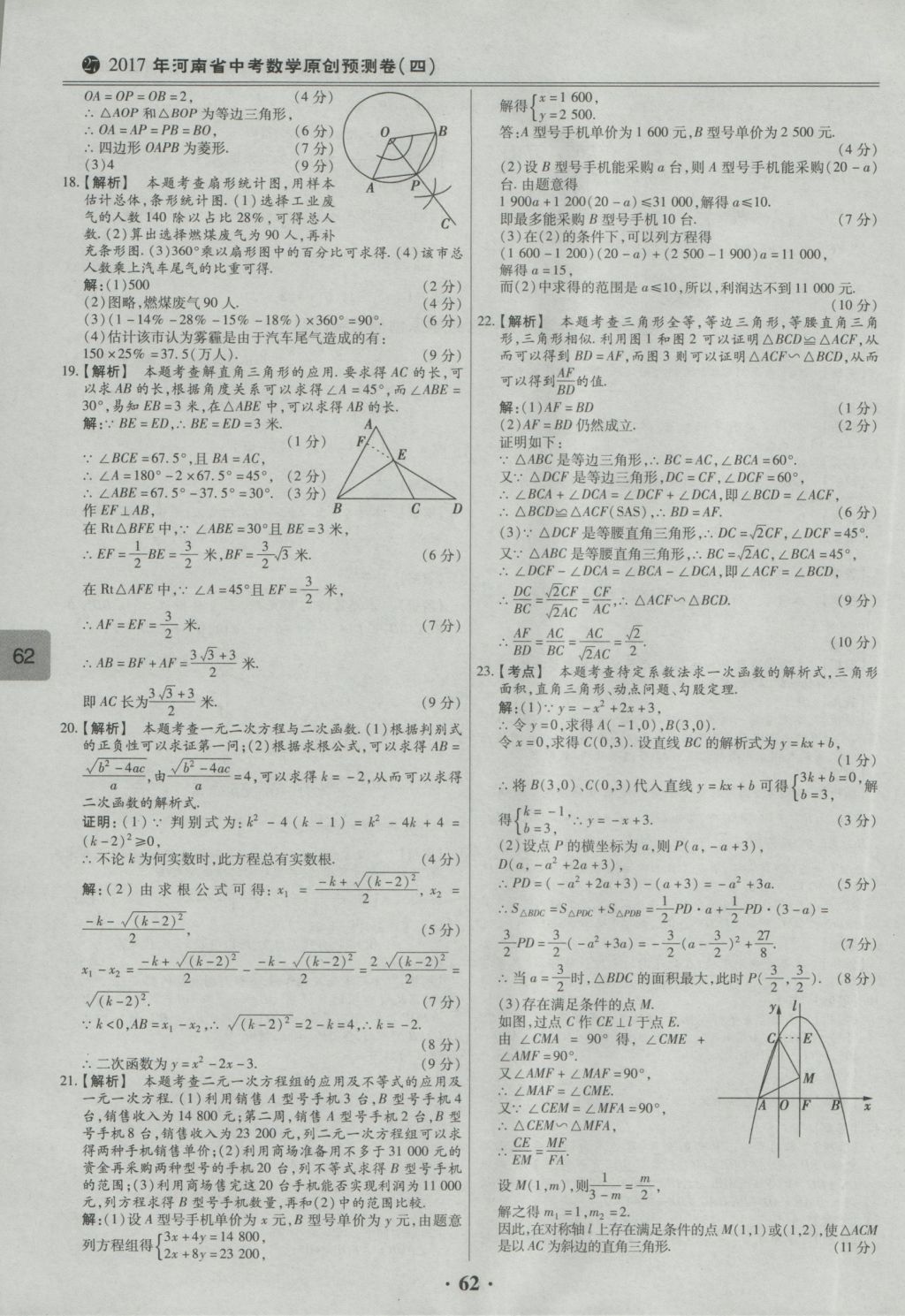 2017年鼎成教育河南中考模擬試卷精編巔峰31加2套數學 參考答案第64頁