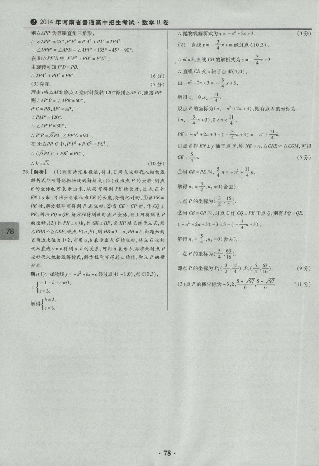 2017年鼎成教育河南中考模擬試卷精編巔峰31加2套數(shù)學 參考答案第80頁