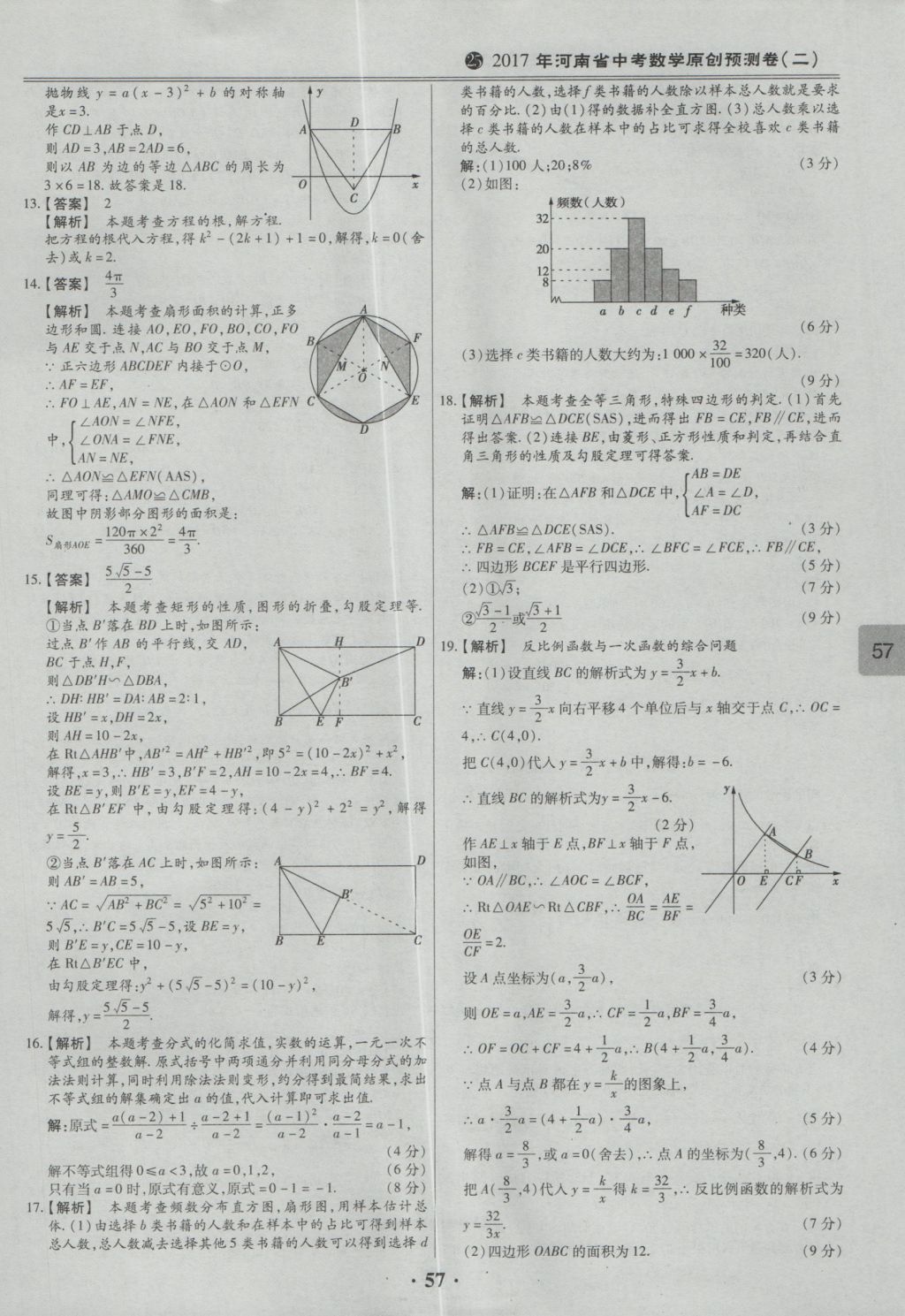 2017年鼎成教育河南中考模擬試卷精編巔峰31加2套數(shù)學(xué) 參考答案第59頁