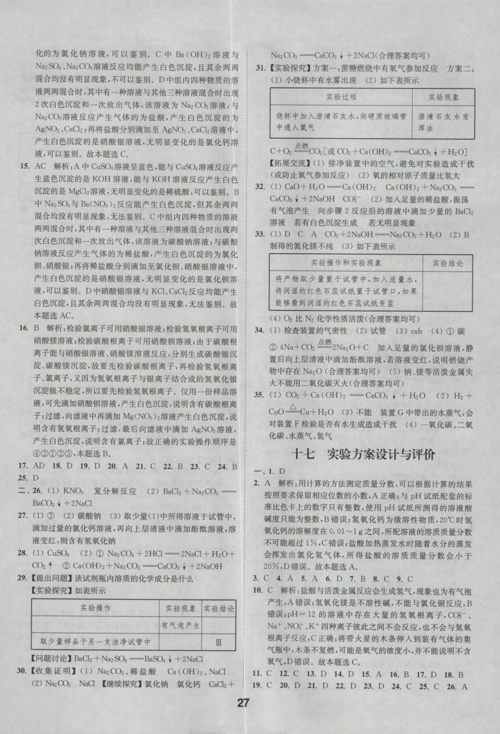 2017年通城學(xué)典全國中考試題分類精粹化學(xué) 參考答案第27頁