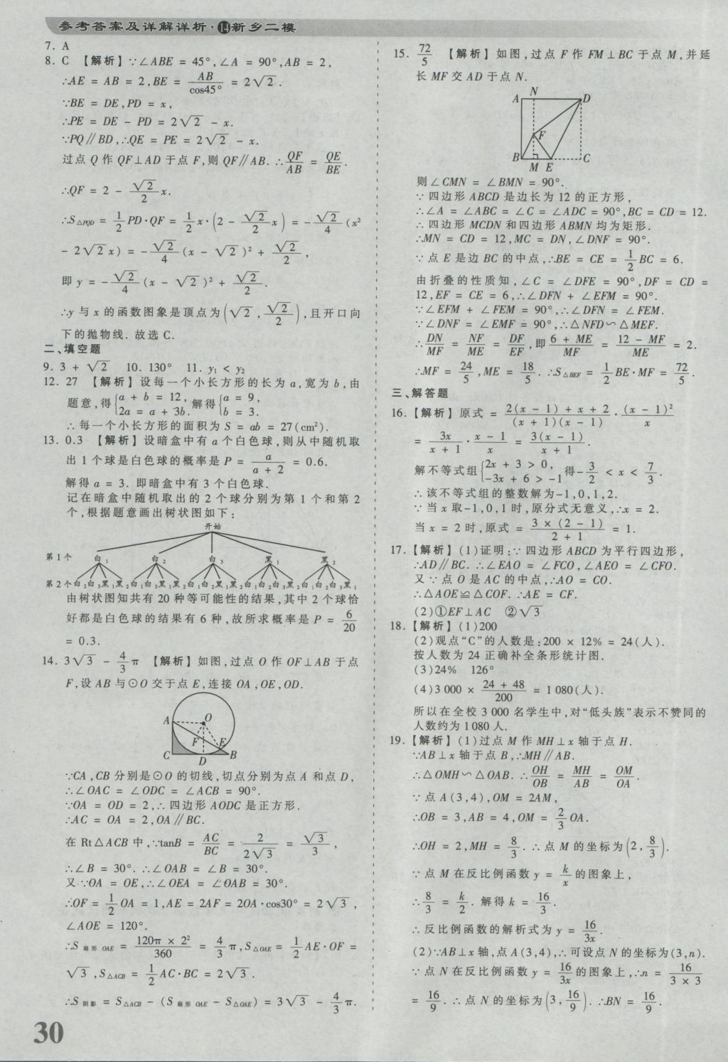 2017年河南省各地市王朝霞中考真题精编数学 参考答案第30页