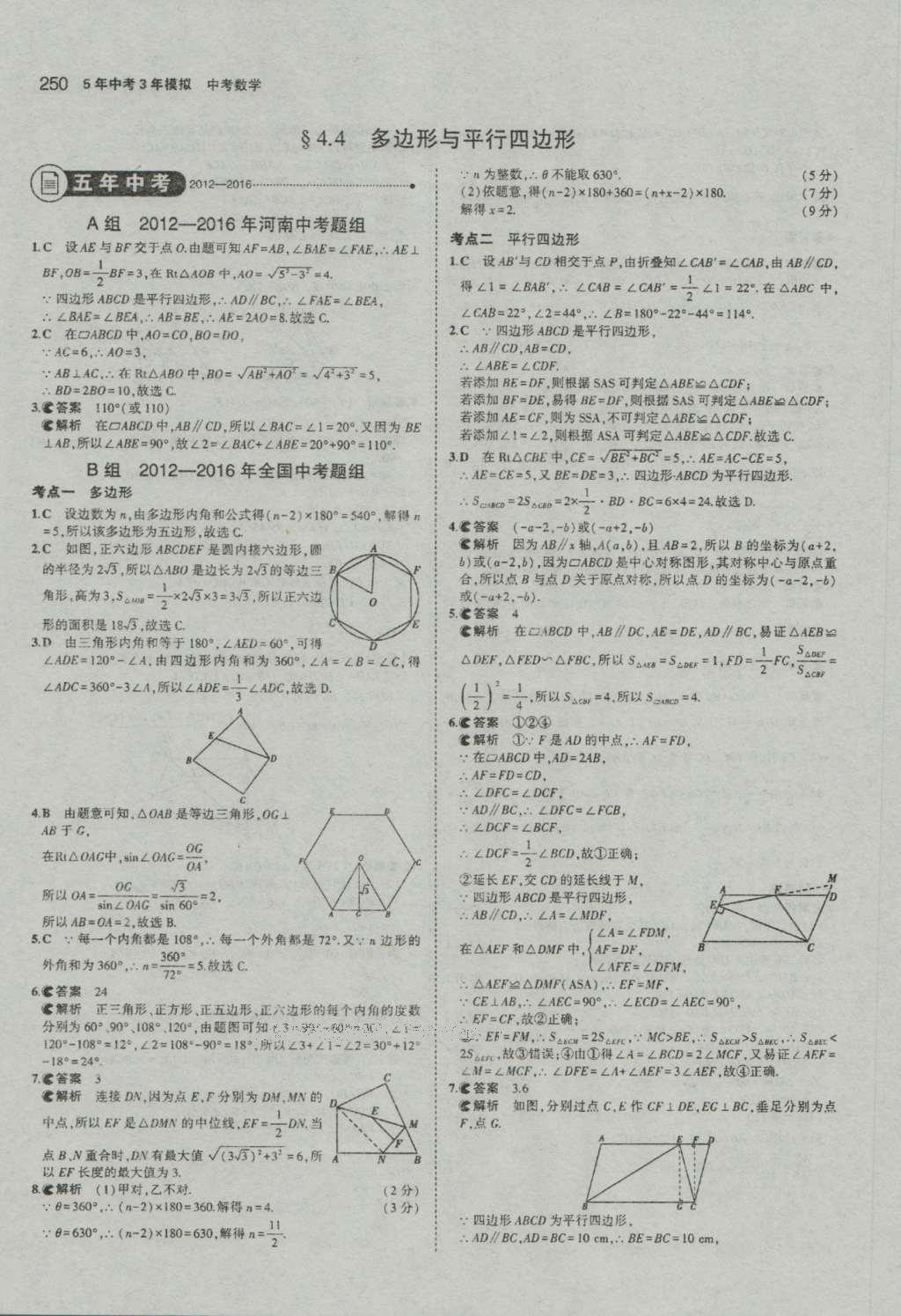 2017年5年中考3年模擬中考數(shù)學(xué)河南專用 參考答案第52頁