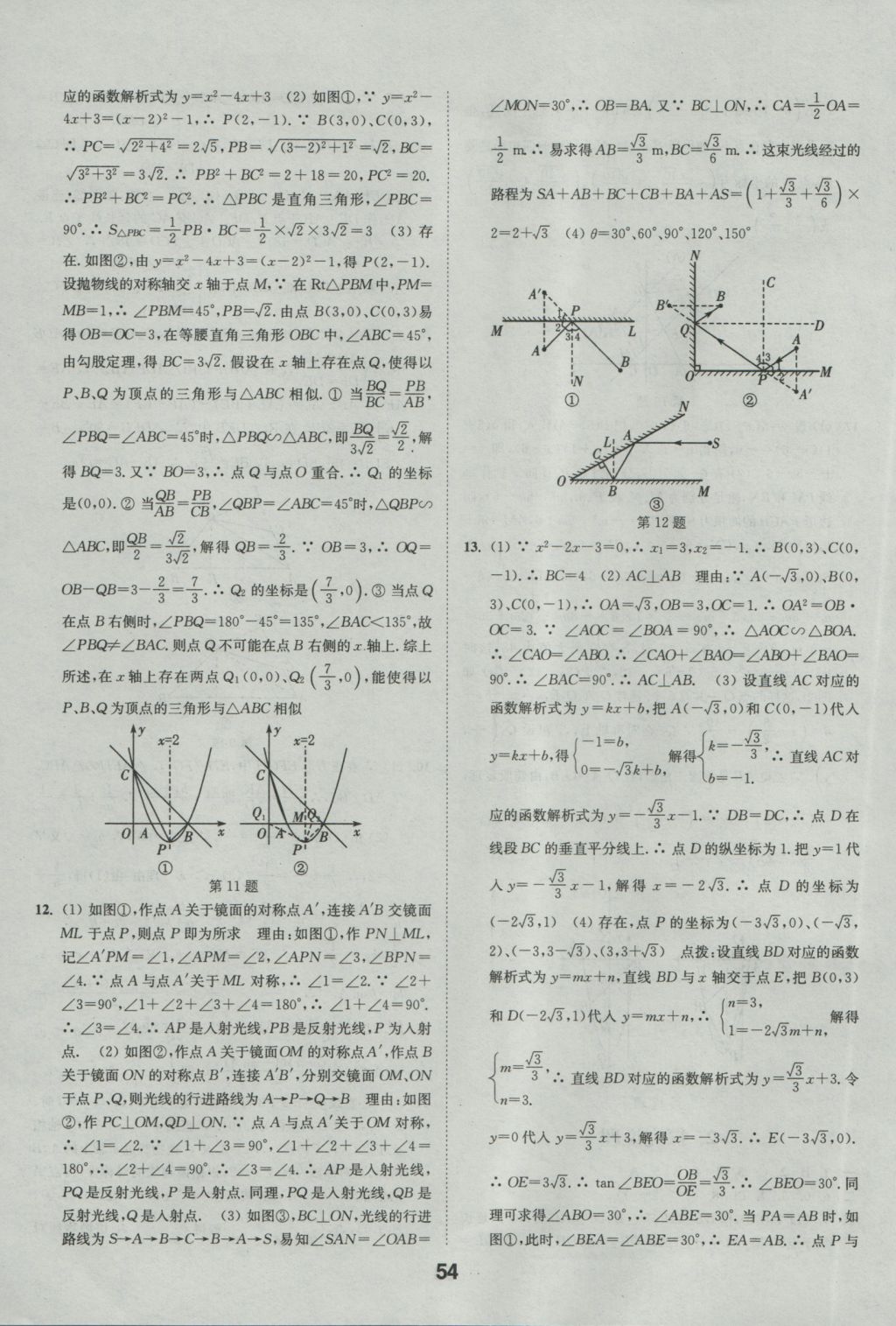 2017年通城學(xué)典全國中考試題分類精粹數(shù)學(xué) 參考答案第54頁