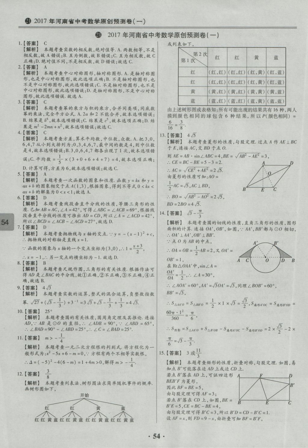 2017年鼎成教育河南中考模擬試卷精編巔峰31加2套數(shù)學(xué) 參考答案第56頁(yè)