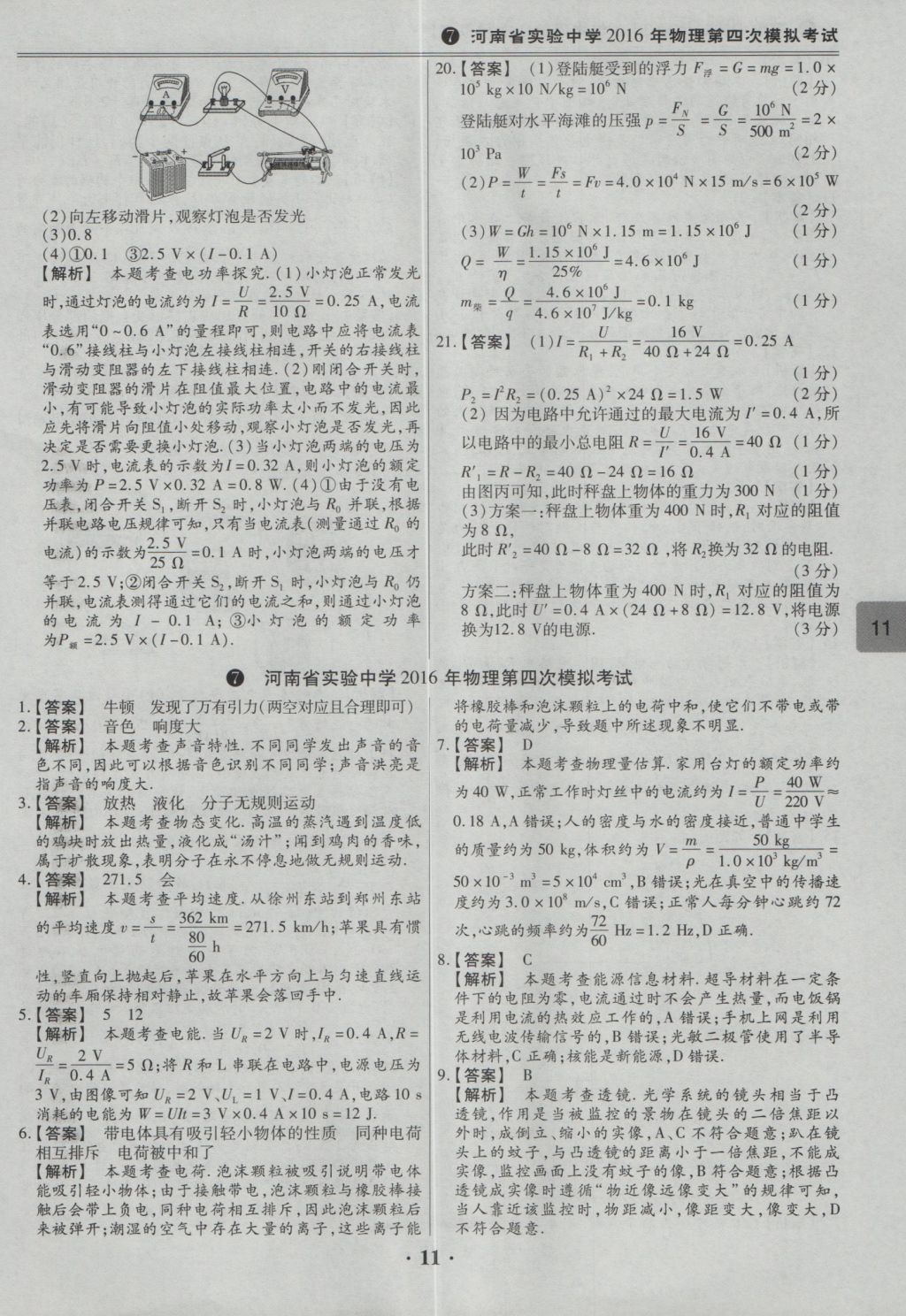 2017年鼎成教育河南中考模擬試卷精編巔峰31加2套物理 參考答案第13頁